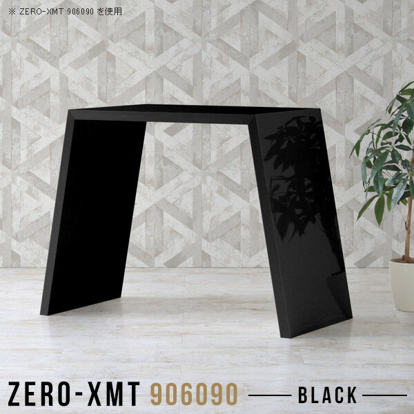 Zero-XMT 906090 blackサイズ天板サイズ：約幅900 奥行き600 mm高さ：約900 mm外寸幅：約1200 mm板厚：40 mm材質メラミン樹脂化粧合板カラーブラック※モニターなどの閲覧環境によって、実際の色と異なって見える場合がございます。重量約23kg仕様天板均等耐荷重：約30kg日本製お客様組み立て六角レンチ付属床キズ防止フェルト付属ブランド　送料※離島は送料別途お見積もり。納期ご注文状況により納期に変動がございます。最新の納期情報はカラー選択時にご確認ください。※オーダー商品につき、ご注文のキャンセル・変更につきましてはお届け前でありましても生産手配が済んでいるためキャンセル料(商品代金の50％)を頂戴いたします。※商品到着までの日数は、地域により異なりますご購入時にお届け日の指定がない場合、最短日での出荷手配を行いメールにてご連絡させていただきます。配送について家具の配送は「玄関での受け渡し（建物入り口または1階）」になります。エレベーターがある場合は玄関までになります。配達はドライバーが一人でお伺いしますので、大型商品や重い商品（一人では運べないような商品）につきましては、搬入作業をお客様にお手伝い願います。備考板の角が鋭くなっておりますので、組み立てやご使用の際は十分にご注意ください。横揺れ防止の為、付属のボンドを添付しての使用を推奨しております。この方法はボンドで固める為、引っ越しや退去の際に家具をバラすことはできませんので予めご了承ください。※製造上の都合や商品の改良のため、予告なく仕様変更する場合がございますので予めご了承ください。当店オリジナル家具を全部見る管理番号0000a58018/メーカー希望小売価格はメーカーカタログに基づいて掲載していますこのページは Zero-XMT 天板 幅90×奥行60cm / 外寸高さ90cm のページです。珍しいハの字型が特徴的でおしゃれなテーブルシリーズ『ZERO-XMT』。洗練されたフラットな形なので圧迫感なくすっきりとして見えます。また、豊富なサイズ展開で、空いたスペースにぴったりと収まるサイズが見つかります。すらりと伸びた脚は大胆なデザインながらすっきりとした印象を与えます。幅・奥行・高さを豊富なバリエーションからチョイスして理想のインテリアを実現できます。空いたスペースに収まるサイズを選んだり、高さ違いで揃えてネストテーブルにしてみたり…。お部屋や利用シーンを考えながらお選びください。角の繋ぎ目は、見た目も綺麗ですっきりとしたデザイン性の高い留め接ぎ。木口を見せないよう直角に接合するこの技術は、切り口が45度にきっちりとカットされていないと隙間ができてしまう為高い技術が必要です。シンプルなデザインだからこそ、細部までこだわりました。強度の秘密は接続部分に付いたスイスのラメロ(Lamello)社製ノックダウン金具。簡単に組み立てられる上に、板と板をがっちり接続することで重いものを乗せても十分な強度となります。