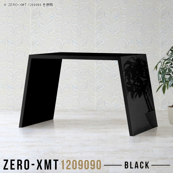 Zero-XMT 1209090 blackサイズ天板サイズ：約幅1200 奥行き900 mm高さ：約900 mm外寸幅：約1500 mm板厚：40 mm材質メラミン樹脂化粧合板カラーブラック※モニターなどの閲覧環境によって、実際の色と異なって見える場合がございます。重量約34kg仕様天板均等耐荷重：約30kg日本製お客様組み立て六角レンチ付属床キズ防止フェルト付属ブランド　送料※離島は送料別途お見積もり。納期ご注文状況により納期に変動がございます。最新の納期情報はカラー選択時にご確認ください。※オーダー商品につき、ご注文のキャンセル・変更につきましてはお届け前でありましても生産手配が済んでいるためキャンセル料(商品代金の50％)を頂戴いたします。※商品到着までの日数は、地域により異なりますご購入時にお届け日の指定がない場合、最短日での出荷手配を行いメールにてご連絡させていただきます。配送について家具の配送は「玄関での受け渡し（建物入り口または1階）」になります。エレベーターがある場合は玄関までになります。配達はドライバーが一人でお伺いしますので、大型商品や重い商品（一人では運べないような商品）につきましては、搬入作業をお客様にお手伝い願います。有料になりますが、開梱設置も承っております。お手伝いが難しい場合や、女性の方しかお受け取りができない場合は開梱設置をご一緒にご注文いただくことをおすすめ致します。 当商品は【C区分】です。本州、四国の方はこちらから北海道、九州の方はこちらから※沖縄・離島は別途お見積もりとなりますのでお問合せ下さい。備考板の角が鋭くなっておりますので、組み立てやご使用の際は十分にご注意ください。横揺れ防止の為、付属のボンドを添付しての使用を推奨しております。この方法はボンドで固める為、引っ越しや退去の際に家具をバラすことはできませんので予めご了承ください。※製造上の都合や商品の改良のため、予告なく仕様変更する場合がございますので予めご了承ください。当店オリジナル家具を全部見る管理番号0000a58042/メーカー希望小売価格はメーカーカタログに基づいて掲載していますこのページは Zero-XMT 天板 幅120×奥行90cm / 外寸高さ90cm のページです。珍しいハの字型が特徴的でおしゃれなテーブルシリーズ『ZERO-XMT』。洗練されたフラットな形なので圧迫感なくすっきりとして見えます。また、豊富なサイズ展開で、空いたスペースにぴったりと収まるサイズが見つかります。すらりと伸びた脚は大胆なデザインながらすっきりとした印象を与えます。幅・奥行・高さを豊富なバリエーションからチョイスして理想のインテリアを実現できます。空いたスペースに収まるサイズを選んだり、高さ違いで揃えてネストテーブルにしてみたり…。お部屋や利用シーンを考えながらお選びください。角の繋ぎ目は、見た目も綺麗ですっきりとしたデザイン性の高い留め接ぎ。木口を見せないよう直角に接合するこの技術は、切り口が45度にきっちりとカットされていないと隙間ができてしまう為高い技術が必要です。シンプルなデザインだからこそ、細部までこだわりました。強度の秘密は接続部分に付いたスイスのラメロ(Lamello)社製ノックダウン金具。簡単に組み立てられる上に、板と板をがっちり接続することで重いものを乗せても十分な強度となります。