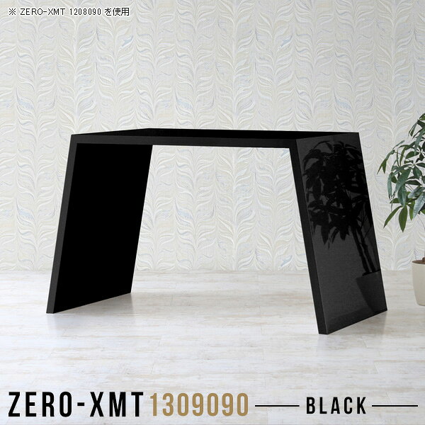 Zero-XMT 1309090 blackサイズ天板サイズ：約幅1300 奥行き900 mm高さ：約900 mm外寸幅：約1600 mm板厚：40 mm材質メラミン樹脂化粧合板カラーブラック※モニターなどの閲覧環境によって、実際の色と異なって見える場合がございます。重量約35kg仕様天板均等耐荷重：約30kg日本製お客様組み立て六角レンチ付属床キズ防止フェルト付属ブランド　送料※離島は送料別途お見積もり。納期ご注文状況により納期に変動がございます。最新の納期情報はカラー選択時にご確認ください。※オーダー商品につき、ご注文のキャンセル・変更につきましてはお届け前でありましても生産手配が済んでいるためキャンセル料(商品代金の50％)を頂戴いたします。※商品到着までの日数は、地域により異なりますご購入時にお届け日の指定がない場合、最短日での出荷手配を行いメールにてご連絡させていただきます。配送について家具の配送は「玄関での受け渡し（建物入り口または1階）」になります。エレベーターがある場合は玄関までになります。配達はドライバーが一人でお伺いしますので、大型商品や重い商品（一人では運べないような商品）につきましては、搬入作業をお客様にお手伝い願います。備考板の角が鋭くなっておりますので、組み立てやご使用の際は十分にご注意ください。横揺れ防止の為、付属のボンドを添付しての使用を推奨しております。この方法はボンドで固める為、引っ越しや退去の際に家具をバラすことはできませんので予めご了承ください。※製造上の都合や商品の改良のため、予告なく仕様変更する場合がございますので予めご了承ください。当店オリジナル家具を全部見る管理番号0000a58043/メーカー希望小売価格はメーカーカタログに基づいて掲載していますこのページは Zero-XMT 天板 幅130×奥行90cm / 外寸高さ90cm のページです。珍しいハの字型が特徴的でおしゃれなテーブルシリーズ『ZERO-XMT』。洗練されたフラットな形なので圧迫感なくすっきりとして見えます。また、豊富なサイズ展開で、空いたスペースにぴったりと収まるサイズが見つかります。すらりと伸びた脚は大胆なデザインながらすっきりとした印象を与えます。幅・奥行・高さを豊富なバリエーションからチョイスして理想のインテリアを実現できます。空いたスペースに収まるサイズを選んだり、高さ違いで揃えてネストテーブルにしてみたり…。お部屋や利用シーンを考えながらお選びください。角の繋ぎ目は、見た目も綺麗ですっきりとしたデザイン性の高い留め接ぎ。木口を見せないよう直角に接合するこの技術は、切り口が45度にきっちりとカットされていないと隙間ができてしまう為高い技術が必要です。シンプルなデザインだからこそ、細部までこだわりました。強度の秘密は接続部分に付いたスイスのラメロ(Lamello)社製ノックダウン金具。簡単に組み立てられる上に、板と板をがっちり接続することで重いものを乗せても十分な強度となります。