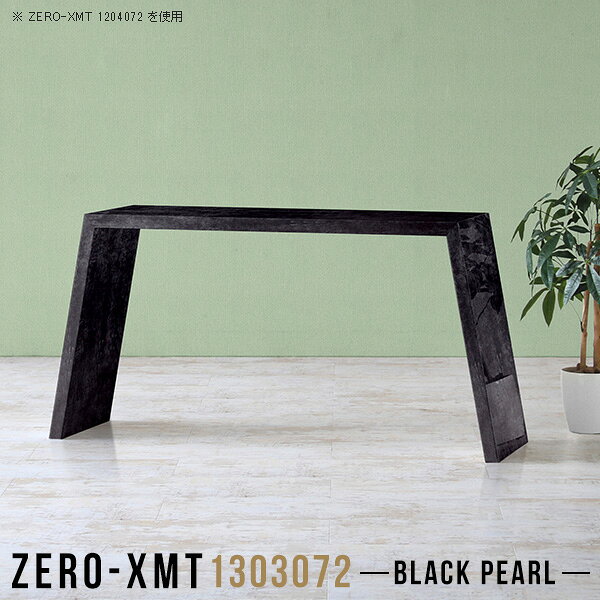 Zero-XMT 1303072 BPサイズ天板サイズ：約幅1300 奥行き300 mm高さ：約720 mm外寸幅：約1570 mm板厚：40 mm材質メラミン樹脂化粧合板カラーブラックパール※モニターなどの閲覧環境によって、実際の色と異なって見える場合がございます。重量約14kg仕様天板均等耐荷重：約30kg日本製お客様組み立て六角レンチ付属床キズ防止フェルト付属ブランド　送料※離島は送料別途お見積もり。納期ご注文状況により納期に変動がございます。最新の納期情報はカラー選択時にご確認ください。※オーダー商品につき、ご注文のキャンセル・変更につきましてはお届け前でありましても生産手配が済んでいるためキャンセル料(商品代金の50％)を頂戴いたします。※商品到着までの日数は、地域により異なりますご購入時にお届け日の指定がない場合、最短日での出荷手配を行いメールにてご連絡させていただきます。配送について家具の配送は「玄関での受け渡し（建物入り口または1階）」になります。エレベーターがある場合は玄関までになります。配達はドライバーが一人でお伺いしますので、大型商品や重い商品（一人では運べないような商品）につきましては、搬入作業をお客様にお手伝い願います。備考板の角が鋭くなっておりますので、組み立てやご使用の際は十分にご注意ください。横揺れ防止の為、付属のボンドを添付しての使用を推奨しております。この方法はボンドで固める為、引っ越しや退去の際に家具をバラすことはできませんので予めご了承ください。※製造上の都合や商品の改良のため、予告なく仕様変更する場合がございますので予めご了承ください。当店オリジナル家具を全部見る管理番号0000a58199/メーカー希望小売価格はメーカーカタログに基づいて掲載していますこのページは Zero-XMT 天板 幅130×奥行30cm / 外寸高さ72cm のページです。珍しいハの字型が特徴的でおしゃれなテーブルシリーズ『ZERO-XMT』。洗練されたフラットな形なので圧迫感なくすっきりとして見えます。また、豊富なサイズ展開で、空いたスペースにぴったりと収まるサイズが見つかります。すらりと伸びた脚は大胆なデザインながらすっきりとした印象を与えます。幅・奥行・高さを豊富なバリエーションからチョイスして理想のインテリアを実現できます。空いたスペースに収まるサイズを選んだり、高さ違いで揃えてネストテーブルにしてみたり…。お部屋や利用シーンを考えながらお選びください。角の繋ぎ目は、見た目も綺麗ですっきりとしたデザイン性の高い留め接ぎ。木口を見せないよう直角に接合するこの技術は、切り口が45度にきっちりとカットされていないと隙間ができてしまう為高い技術が必要です。シンプルなデザインだからこそ、細部までこだわりました。強度の秘密は接続部分に付いたスイスのラメロ(Lamello)社製ノックダウン金具。簡単に組み立てられる上に、板と板をがっちり接続することで重いものを乗せても十分な強度となります。