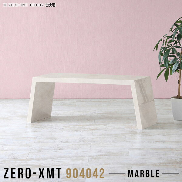 Zero-XMT 904042 MBサイズ天板サイズ：約幅900 奥行き400 mm高さ：約420 mm外寸幅：約1050 mm板厚：40 mm材質メラミン樹脂化粧合板カラーマーブル※モニターなどの閲覧環境によって、実際の色と異なって見える場合がございます。重量約11.5kg仕様天板均等耐荷重：約30kg日本製お客様組み立て六角レンチ付属床キズ防止フェルト付属ブランド　送料送料無料納期ご注文状況により納期に変動がございます。最新の納期情報はカラー選択時にご確認ください。※オーダー商品につき、ご注文のキャンセル・変更につきましてはお届け前でありましても生産手配が済んでいるためキャンセル料(商品代金の50％)を頂戴いたします。※商品到着までの日数は、地域により異なりますご購入時にお届け日の指定がない場合、最短日での出荷手配を行いメールにてご連絡させていただきます。配送について家具の配送は「玄関での受け渡し（建物入り口または1階）」になります。エレベーターがある場合は玄関までになります。配達はドライバーが一人でお伺いしますので、大型商品や重い商品（一人では運べないような商品）につきましては、搬入作業をお客様にお手伝い願います。備考板の角が鋭くなっておりますので、組み立てやご使用の際は十分にご注意ください。横揺れ防止の為、付属のボンドを添付しての使用を推奨しております。この方法はボンドで固める為、引っ越しや退去の際に家具をバラすことはできませんので予めご了承ください。※製造上の都合や商品の改良のため、予告なく仕様変更する場合がございますので予めご了承ください。当店オリジナル家具を全部見る管理番号0000a58332/メーカー希望小売価格はメーカーカタログに基づいて掲載していますこのページは Zero-XMT 天板 幅90×奥行40cm / 外寸高さ42cm のページです。珍しいハの字型が特徴的でおしゃれなテーブルシリーズ『ZERO-XMT』。洗練されたフラットな形なので圧迫感なくすっきりとして見えます。また、豊富なサイズ展開で、空いたスペースにぴったりと収まるサイズが見つかります。すらりと伸びた脚は大胆なデザインながらすっきりとした印象を与えます。幅・奥行・高さを豊富なバリエーションからチョイスして理想のインテリアを実現できます。空いたスペースに収まるサイズを選んだり、高さ違いで揃えてネストテーブルにしてみたり…。お部屋や利用シーンを考えながらお選びください。角の繋ぎ目は、見た目も綺麗ですっきりとしたデザイン性の高い留め接ぎ。木口を見せないよう直角に接合するこの技術は、切り口が45度にきっちりとカットされていないと隙間ができてしまう為高い技術が必要です。シンプルなデザインだからこそ、細部までこだわりました。強度の秘密は接続部分に付いたスイスのラメロ(Lamello)社製ノックダウン金具。簡単に組み立てられる上に、板と板をがっちり接続することで重いものを乗せても十分な強度となります。