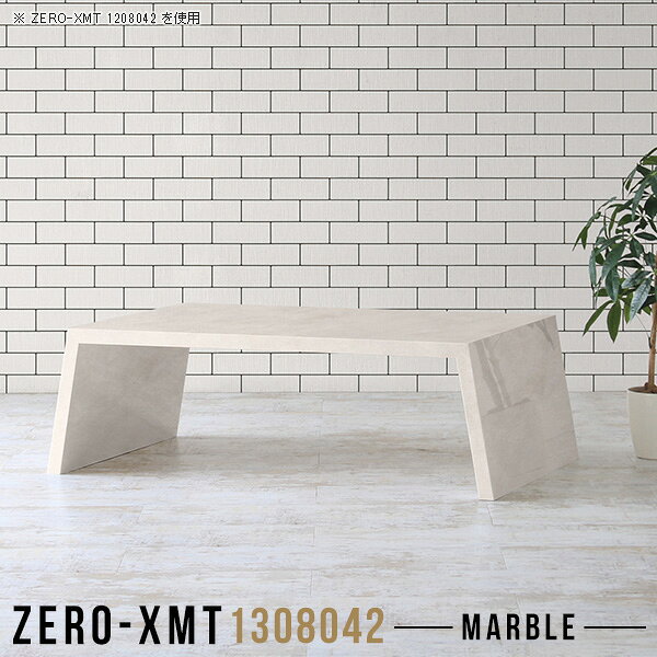 フリーラック 収納 日本製 ウッドラック サイドボード オープンラック マーブル ブックシェルフ ロータイプ パソコン センターテーブル 鏡面 モデルルーム 机 テーブル オシャレ 大理石風 ローデスク 130 シンプル 【天板幅130 奥行80 高さ42cm/Zero-XMT 1308042 MB】 △