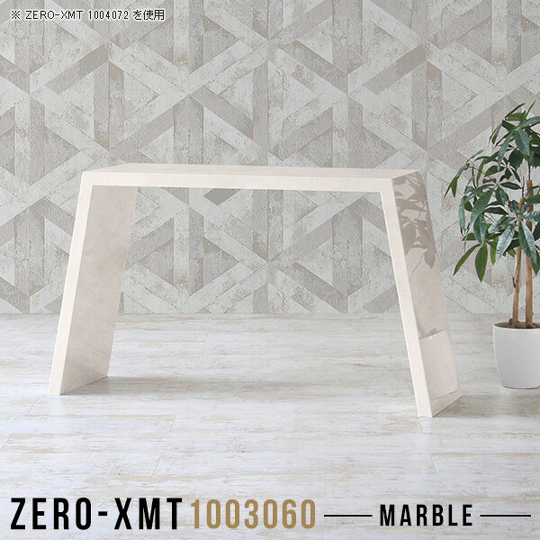 Zero-XMT 1003060 MBサイズ天板サイズ：約幅1000 奥行き300 mm高さ：約600 mm外寸幅：約1215 mm板厚：40 mm材質メラミン樹脂化粧合板カラーマーブル※モニターなどの閲覧環境によって、実際の色と異なって見える場合がございます。重量約11kg仕様天板均等耐荷重：約30kg日本製お客様組み立て六角レンチ付属床キズ防止フェルト付属ブランド　送料※離島は送料別途お見積もり。納期ご注文状況により納期に変動がございます。最新の納期情報はカラー選択時にご確認ください。※オーダー商品につき、ご注文のキャンセル・変更につきましてはお届け前でありましても生産手配が済んでいるためキャンセル料(商品代金の50％)を頂戴いたします。※商品到着までの日数は、地域により異なりますご購入時にお届け日の指定がない場合、最短日での出荷手配を行いメールにてご連絡させていただきます。配送について家具の配送は「玄関での受け渡し（建物入り口または1階）」になります。エレベーターがある場合は玄関までになります。配達はドライバーが一人でお伺いしますので、大型商品や重い商品（一人では運べないような商品）につきましては、搬入作業をお客様にお手伝い願います。備考板の角が鋭くなっておりますので、組み立てやご使用の際は十分にご注意ください。横揺れ防止の為、付属のボンドを添付しての使用を推奨しております。この方法はボンドで固める為、引っ越しや退去の際に家具をバラすことはできませんので予めご了承ください。※製造上の都合や商品の改良のため、予告なく仕様変更する場合がございますので予めご了承ください。当店オリジナル家具を全部見る管理番号0000a58391/メーカー希望小売価格はメーカーカタログに基づいて掲載していますこのページは Zero-XMT 天板 幅100×奥行30cm / 外寸高さ60cm のページです。珍しいハの字型が特徴的でおしゃれなテーブルシリーズ『ZERO-XMT』。洗練されたフラットな形なので圧迫感なくすっきりとして見えます。また、豊富なサイズ展開で、空いたスペースにぴったりと収まるサイズが見つかります。すらりと伸びた脚は大胆なデザインながらすっきりとした印象を与えます。幅・奥行・高さを豊富なバリエーションからチョイスして理想のインテリアを実現できます。空いたスペースに収まるサイズを選んだり、高さ違いで揃えてネストテーブルにしてみたり…。お部屋や利用シーンを考えながらお選びください。角の繋ぎ目は、見た目も綺麗ですっきりとしたデザイン性の高い留め接ぎ。木口を見せないよう直角に接合するこの技術は、切り口が45度にきっちりとカットされていないと隙間ができてしまう為高い技術が必要です。シンプルなデザインだからこそ、細部までこだわりました。強度の秘密は接続部分に付いたスイスのラメロ(Lamello)社製ノックダウン金具。簡単に組み立てられる上に、板と板をがっちり接続することで重いものを乗せても十分な強度となります。