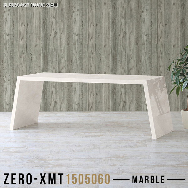 Zero-XMT 1505060 MBサイズ天板サイズ：約幅1500 奥行き500 mm高さ：約600 mm外寸幅：約1715 mm板厚：40 mm材質メラミン樹脂化粧合板カラーマーブル※モニターなどの閲覧環境によって、実際の色と異なって見える場合がございます。重量約20.5kg仕様天板均等耐荷重：約30kg日本製お客様組み立て六角レンチ付属床キズ防止フェルト付属ブランド　送料※離島は送料別途お見積もり。納期ご注文状況により納期に変動がございます。最新の納期情報はカラー選択時にご確認ください。※オーダー商品につき、ご注文のキャンセル・変更につきましてはお届け前でありましても生産手配が済んでいるためキャンセル料(商品代金の50％)を頂戴いたします。※商品到着までの日数は、地域により異なりますご購入時にお届け日の指定がない場合、最短日での出荷手配を行いメールにてご連絡させていただきます。配送について家具の配送は「玄関での受け渡し（建物入り口または1階）」になります。エレベーターがある場合は玄関までになります。配達はドライバーが一人でお伺いしますので、大型商品や重い商品（一人では運べないような商品）につきましては、搬入作業をお客様にお手伝い願います。備考板の角が鋭くなっておりますので、組み立てやご使用の際は十分にご注意ください。横揺れ防止の為、付属のボンドを添付しての使用を推奨しております。この方法はボンドで固める為、引っ越しや退去の際に家具をバラすことはできませんので予めご了承ください。※製造上の都合や商品の改良のため、予告なく仕様変更する場合がございますので予めご了承ください。当店オリジナル家具を全部見る管理番号0000a58417/メーカー希望小売価格はメーカーカタログに基づいて掲載していますこのページは Zero-XMT 天板 幅150×奥行50cm / 外寸高さ60cm のページです。珍しいハの字型が特徴的でおしゃれなテーブルシリーズ『ZERO-XMT』。洗練されたフラットな形なので圧迫感なくすっきりとして見えます。また、豊富なサイズ展開で、空いたスペースにぴったりと収まるサイズが見つかります。すらりと伸びた脚は大胆なデザインながらすっきりとした印象を与えます。幅・奥行・高さを豊富なバリエーションからチョイスして理想のインテリアを実現できます。空いたスペースに収まるサイズを選んだり、高さ違いで揃えてネストテーブルにしてみたり…。お部屋や利用シーンを考えながらお選びください。角の繋ぎ目は、見た目も綺麗ですっきりとしたデザイン性の高い留め接ぎ。木口を見せないよう直角に接合するこの技術は、切り口が45度にきっちりとカットされていないと隙間ができてしまう為高い技術が必要です。シンプルなデザインだからこそ、細部までこだわりました。強度の秘密は接続部分に付いたスイスのラメロ(Lamello)社製ノックダウン金具。簡単に組み立てられる上に、板と板をがっちり接続することで重いものを乗せても十分な強度となります。