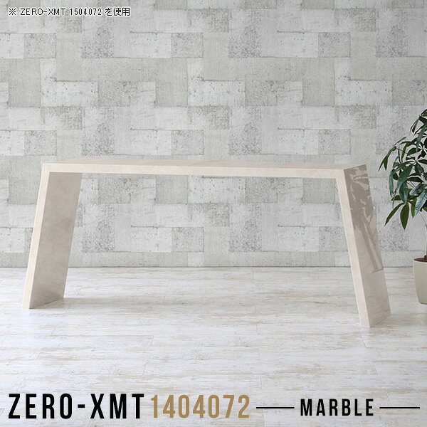 Zero-XMT 1404072 MBサイズ天板サイズ：約幅1400 奥行き400 mm高さ：約720 mm外寸幅：約1670 mm板厚：40 mm材質メラミン樹脂化粧合板カラーマーブル※モニターなどの閲覧環境によって、実際の色と異なって見える場合がございます。重量約18.5kg仕様天板均等耐荷重：約30kg日本製お客様組み立て六角レンチ付属床キズ防止フェルト付属ブランド　送料※離島は送料別途お見積もり。納期ご注文状況により納期に変動がございます。最新の納期情報はカラー選択時にご確認ください。※オーダー商品につき、ご注文のキャンセル・変更につきましてはお届け前でありましても生産手配が済んでいるためキャンセル料(商品代金の50％)を頂戴いたします。※商品到着までの日数は、地域により異なりますご購入時にお届け日の指定がない場合、最短日での出荷手配を行いメールにてご連絡させていただきます。配送について家具の配送は「玄関での受け渡し（建物入り口または1階）」になります。エレベーターがある場合は玄関までになります。配達はドライバーが一人でお伺いしますので、大型商品や重い商品（一人では運べないような商品）につきましては、搬入作業をお客様にお手伝い願います。備考板の角が鋭くなっておりますので、組み立てやご使用の際は十分にご注意ください。横揺れ防止の為、付属のボンドを添付しての使用を推奨しております。この方法はボンドで固める為、引っ越しや退去の際に家具をバラすことはできませんので予めご了承ください。※製造上の都合や商品の改良のため、予告なく仕様変更する場合がございますので予めご了承ください。当店オリジナル家具を全部見る管理番号0000a58475/メーカー希望小売価格はメーカーカタログに基づいて掲載していますこのページは Zero-XMT 天板 幅140×奥行40cm / 外寸高さ72cm のページです。珍しいハの字型が特徴的でおしゃれなテーブルシリーズ『ZERO-XMT』。洗練されたフラットな形なので圧迫感なくすっきりとして見えます。また、豊富なサイズ展開で、空いたスペースにぴったりと収まるサイズが見つかります。すらりと伸びた脚は大胆なデザインながらすっきりとした印象を与えます。幅・奥行・高さを豊富なバリエーションからチョイスして理想のインテリアを実現できます。空いたスペースに収まるサイズを選んだり、高さ違いで揃えてネストテーブルにしてみたり…。お部屋や利用シーンを考えながらお選びください。角の繋ぎ目は、見た目も綺麗ですっきりとしたデザイン性の高い留め接ぎ。木口を見せないよう直角に接合するこの技術は、切り口が45度にきっちりとカットされていないと隙間ができてしまう為高い技術が必要です。シンプルなデザインだからこそ、細部までこだわりました。強度の秘密は接続部分に付いたスイスのラメロ(Lamello)社製ノックダウン金具。簡単に組み立てられる上に、板と板をがっちり接続することで重いものを乗せても十分な強度となります。