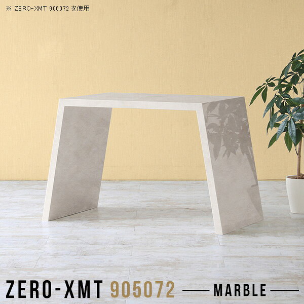 Zero-XMT 905072 MBサイズ天板サイズ：約幅900 奥行き500 mm高さ：約720 mm外寸幅：約1170 mm板厚：40 mm材質メラミン樹脂化粧合板カラーマーブル※モニターなどの閲覧環境によって、実際の色と異なって見える場合がございます。重量約16.5kg仕様天板均等耐荷重：約30kg日本製お客様組み立て六角レンチ付属床キズ防止フェルト付属ブランド　送料※離島は送料別途お見積もり。納期ご注文状況により納期に変動がございます。最新の納期情報はカラー選択時にご確認ください。※オーダー商品につき、ご注文のキャンセル・変更につきましてはお届け前でありましても生産手配が済んでいるためキャンセル料(商品代金の50％)を頂戴いたします。※商品到着までの日数は、地域により異なりますご購入時にお届け日の指定がない場合、最短日での出荷手配を行いメールにてご連絡させていただきます。配送について家具の配送は「玄関での受け渡し（建物入り口または1階）」になります。エレベーターがある場合は玄関までになります。配達はドライバーが一人でお伺いしますので、大型商品や重い商品（一人では運べないような商品）につきましては、搬入作業をお客様にお手伝い願います。備考板の角が鋭くなっておりますので、組み立てやご使用の際は十分にご注意ください。横揺れ防止の為、付属のボンドを添付しての使用を推奨しております。この方法はボンドで固める為、引っ越しや退去の際に家具をバラすことはできませんので予めご了承ください。※製造上の都合や商品の改良のため、予告なく仕様変更する場合がございますので予めご了承ください。当店オリジナル家具を全部見る管理番号0000a58480/メーカー希望小売価格はメーカーカタログに基づいて掲載していますこのページは Zero-XMT 天板 幅90×奥行50cm / 外寸高さ72cm のページです。珍しいハの字型が特徴的でおしゃれなテーブルシリーズ『ZERO-XMT』。洗練されたフラットな形なので圧迫感なくすっきりとして見えます。また、豊富なサイズ展開で、空いたスペースにぴったりと収まるサイズが見つかります。すらりと伸びた脚は大胆なデザインながらすっきりとした印象を与えます。幅・奥行・高さを豊富なバリエーションからチョイスして理想のインテリアを実現できます。空いたスペースに収まるサイズを選んだり、高さ違いで揃えてネストテーブルにしてみたり…。お部屋や利用シーンを考えながらお選びください。角の繋ぎ目は、見た目も綺麗ですっきりとしたデザイン性の高い留め接ぎ。木口を見せないよう直角に接合するこの技術は、切り口が45度にきっちりとカットされていないと隙間ができてしまう為高い技術が必要です。シンプルなデザインだからこそ、細部までこだわりました。強度の秘密は接続部分に付いたスイスのラメロ(Lamello)社製ノックダウン金具。簡単に組み立てられる上に、板と板をがっちり接続することで重いものを乗せても十分な強度となります。