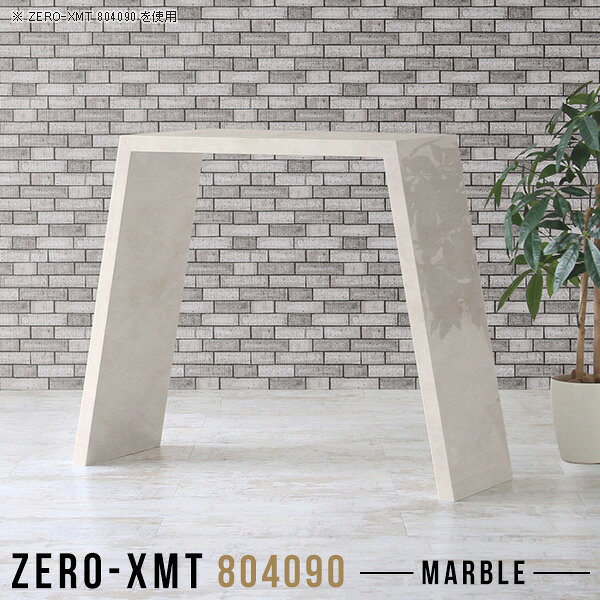 Zero-XMT 804090 MBサイズ天板サイズ：約幅800 奥行き400 mm高さ：約900 mm外寸幅：約1100 mm板厚：40 mm材質メラミン樹脂化粧合板カラーマーブル※モニターなどの閲覧環境によって、実際の色と異なって見える場合がございます。重量約15.5kg仕様天板均等耐荷重：約30kg日本製お客様組み立て六角レンチ付属床キズ防止フェルト付属ブランド　送料※離島は送料別途お見積もり。納期ご注文状況により納期に変動がございます。最新の納期情報はカラー選択時にご確認ください。※オーダー商品につき、ご注文のキャンセル・変更につきましてはお届け前でありましても生産手配が済んでいるためキャンセル料(商品代金の50％)を頂戴いたします。※商品到着までの日数は、地域により異なりますご購入時にお届け日の指定がない場合、最短日での出荷手配を行いメールにてご連絡させていただきます。配送について家具の配送は「玄関での受け渡し（建物入り口または1階）」になります。エレベーターがある場合は玄関までになります。配達はドライバーが一人でお伺いしますので、大型商品や重い商品（一人では運べないような商品）につきましては、搬入作業をお客様にお手伝い願います。備考板の角が鋭くなっておりますので、組み立てやご使用の際は十分にご注意ください。横揺れ防止の為、付属のボンドを添付しての使用を推奨しております。この方法はボンドで固める為、引っ越しや退去の際に家具をバラすことはできませんので予めご了承ください。※製造上の都合や商品の改良のため、予告なく仕様変更する場合がございますので予めご了承ください。当店オリジナル家具を全部見る管理番号0000a58526/メーカー希望小売価格はメーカーカタログに基づいて掲載していますこのページは Zero-XMT 天板 幅80×奥行40cm / 外寸高さ90cm のページです。珍しいハの字型が特徴的でおしゃれなテーブルシリーズ『ZERO-XMT』。洗練されたフラットな形なので圧迫感なくすっきりとして見えます。また、豊富なサイズ展開で、空いたスペースにぴったりと収まるサイズが見つかります。すらりと伸びた脚は大胆なデザインながらすっきりとした印象を与えます。幅・奥行・高さを豊富なバリエーションからチョイスして理想のインテリアを実現できます。空いたスペースに収まるサイズを選んだり、高さ違いで揃えてネストテーブルにしてみたり…。お部屋や利用シーンを考えながらお選びください。角の繋ぎ目は、見た目も綺麗ですっきりとしたデザイン性の高い留め接ぎ。木口を見せないよう直角に接合するこの技術は、切り口が45度にきっちりとカットされていないと隙間ができてしまう為高い技術が必要です。シンプルなデザインだからこそ、細部までこだわりました。強度の秘密は接続部分に付いたスイスのラメロ(Lamello)社製ノックダウン金具。簡単に組み立てられる上に、板と板をがっちり接続することで重いものを乗せても十分な強度となります。