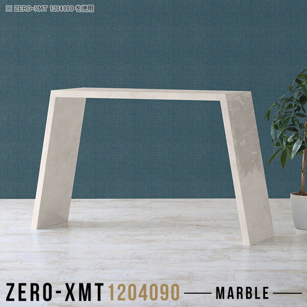 コンソールテーブル カウンターデスク 受付カウンター コンソールデスク スリムテーブル バーテーブル キッチン サイドテーブル マーブル コンソール テーブル スリム サイドボード 大理石風 サロン 美容院 店舗什器 薄型 【天板幅120 奥行40 高さ90cm/XMT 1204090 MB】 △