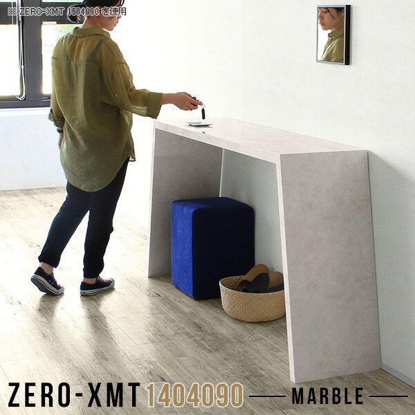 Zero-XMT 1404090 MBサイズ天板サイズ：約幅1400 奥行き400 mm高さ：約900 mm外寸幅：約1700 mm板厚：40 mm材質メラミン樹脂化粧合板カラーマーブル※モニターなどの閲覧環境によって、実際の色と異なって見える場合がございます。重量約20kg仕様天板均等耐荷重：約30kg日本製お客様組み立て六角レンチ付属床キズ防止フェルト付属ブランド　送料※離島は送料別途お見積もり。納期ご注文状況により納期に変動がございます。最新の納期情報はカラー選択時にご確認ください。※オーダー商品につき、ご注文のキャンセル・変更につきましてはお届け前でありましても生産手配が済んでいるためキャンセル料(商品代金の50％)を頂戴いたします。※商品到着までの日数は、地域により異なりますご購入時にお届け日の指定がない場合、最短日での出荷手配を行いメールにてご連絡させていただきます。配送について家具の配送は「玄関での受け渡し（建物入り口または1階）」になります。エレベーターがある場合は玄関までになります。配達はドライバーが一人でお伺いしますので、大型商品や重い商品（一人では運べないような商品）につきましては、搬入作業をお客様にお手伝い願います。備考板の角が鋭くなっておりますので、組み立てやご使用の際は十分にご注意ください。横揺れ防止の為、付属のボンドを添付しての使用を推奨しております。この方法はボンドで固める為、引っ越しや退去の際に家具をバラすことはできませんので予めご了承ください。※製造上の都合や商品の改良のため、予告なく仕様変更する場合がございますので予めご了承ください。当店オリジナル家具を全部見る管理番号0000a58532/メーカー希望小売価格はメーカーカタログに基づいて掲載していますこのページは Zero-XMT 天板 幅140×奥行40cm / 外寸高さ90cm のページです。珍しいハの字型が特徴的でおしゃれなテーブルシリーズ『ZERO-XMT』。洗練されたフラットな形なので圧迫感なくすっきりとして見えます。また、豊富なサイズ展開で、空いたスペースにぴったりと収まるサイズが見つかります。すらりと伸びた脚は大胆なデザインながらすっきりとした印象を与えます。幅・奥行・高さを豊富なバリエーションからチョイスして理想のインテリアを実現できます。空いたスペースに収まるサイズを選んだり、高さ違いで揃えてネストテーブルにしてみたり…。お部屋や利用シーンを考えながらお選びください。角の繋ぎ目は、見た目も綺麗ですっきりとしたデザイン性の高い留め接ぎ。木口を見せないよう直角に接合するこの技術は、切り口が45度にきっちりとカットされていないと隙間ができてしまう為高い技術が必要です。シンプルなデザインだからこそ、細部までこだわりました。強度の秘密は接続部分に付いたスイスのラメロ(Lamello)社製ノックダウン金具。簡単に組み立てられる上に、板と板をがっちり接続することで重いものを乗せても十分な強度となります。