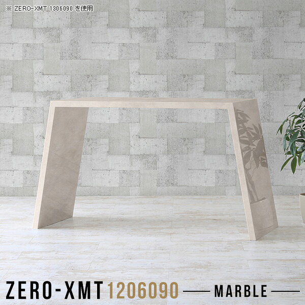 Zero-XMT 1206090 MBサイズ天板サイズ：約幅1200 奥行き600 mm高さ：約900 mm外寸幅：約1500 mm板厚：40 mm材質メラミン樹脂化粧合板カラーマーブル※モニターなどの閲覧環境によって、実際の色と異なって見える場合がございます。重量約25.5kg仕様天板均等耐荷重：約30kg日本製お客様組み立て六角レンチ付属床キズ防止フェルト付属ブランド　送料※離島は送料別途お見積もり。納期ご注文状況により納期に変動がございます。最新の納期情報はカラー選択時にご確認ください。※オーダー商品につき、ご注文のキャンセル・変更につきましてはお届け前でありましても生産手配が済んでいるためキャンセル料(商品代金の50％)を頂戴いたします。※商品到着までの日数は、地域により異なりますご購入時にお届け日の指定がない場合、最短日での出荷手配を行いメールにてご連絡させていただきます。配送について家具の配送は「玄関での受け渡し（建物入り口または1階）」になります。エレベーターがある場合は玄関までになります。配達はドライバーが一人でお伺いしますので、大型商品や重い商品（一人では運べないような商品）につきましては、搬入作業をお客様にお手伝い願います。備考板の角が鋭くなっておりますので、組み立てやご使用の際は十分にご注意ください。横揺れ防止の為、付属のボンドを添付しての使用を推奨しております。この方法はボンドで固める為、引っ越しや退去の際に家具をバラすことはできませんので予めご了承ください。※製造上の都合や商品の改良のため、予告なく仕様変更する場合がございますので予めご了承ください。当店オリジナル家具を全部見る管理番号0000a58549/メーカー希望小売価格はメーカーカタログに基づいて掲載していますこのページは Zero-XMT 天板 幅120×奥行60cm / 外寸高さ90cm のページです。珍しいハの字型が特徴的でおしゃれなテーブルシリーズ『ZERO-XMT』。洗練されたフラットな形なので圧迫感なくすっきりとして見えます。また、豊富なサイズ展開で、空いたスペースにぴったりと収まるサイズが見つかります。すらりと伸びた脚は大胆なデザインながらすっきりとした印象を与えます。幅・奥行・高さを豊富なバリエーションからチョイスして理想のインテリアを実現できます。空いたスペースに収まるサイズを選んだり、高さ違いで揃えてネストテーブルにしてみたり…。お部屋や利用シーンを考えながらお選びください。角の繋ぎ目は、見た目も綺麗ですっきりとしたデザイン性の高い留め接ぎ。木口を見せないよう直角に接合するこの技術は、切り口が45度にきっちりとカットされていないと隙間ができてしまう為高い技術が必要です。シンプルなデザインだからこそ、細部までこだわりました。強度の秘密は接続部分に付いたスイスのラメロ(Lamello)社製ノックダウン金具。簡単に組み立てられる上に、板と板をがっちり接続することで重いものを乗せても十分な強度となります。