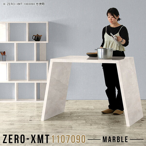 Zero-XMT 1107090 MBサイズ天板サイズ：約幅1100 奥行き700 mm高さ：約900 mm外寸幅：約1400 mm板厚：40 mm材質メラミン樹脂化粧合板カラーマーブル※モニターなどの閲覧環境によって、実際の色と異なって見える場合がございます。重量約28kg仕様天板均等耐荷重：約30kg日本製お客様組み立て六角レンチ付属床キズ防止フェルト付属ブランド　送料※離島は送料別途お見積もり。納期ご注文状況により納期に変動がございます。最新の納期情報はカラー選択時にご確認ください。※オーダー商品につき、ご注文のキャンセル・変更につきましてはお届け前でありましても生産手配が済んでいるためキャンセル料(商品代金の50％)を頂戴いたします。※商品到着までの日数は、地域により異なりますご購入時にお届け日の指定がない場合、最短日での出荷手配を行いメールにてご連絡させていただきます。配送について家具の配送は「玄関での受け渡し（建物入り口または1階）」になります。エレベーターがある場合は玄関までになります。配達はドライバーが一人でお伺いしますので、大型商品や重い商品（一人では運べないような商品）につきましては、搬入作業をお客様にお手伝い願います。備考板の角が鋭くなっておりますので、組み立てやご使用の際は十分にご注意ください。横揺れ防止の為、付属のボンドを添付しての使用を推奨しております。この方法はボンドで固める為、引っ越しや退去の際に家具をバラすことはできませんので予めご了承ください。※製造上の都合や商品の改良のため、予告なく仕様変更する場合がございますので予めご了承ください。当店オリジナル家具を全部見る管理番号0000a58556/メーカー希望小売価格はメーカーカタログに基づいて掲載していますこのページは Zero-XMT 天板 幅110×奥行70cm / 外寸高さ90cm のページです。珍しいハの字型が特徴的でおしゃれなテーブルシリーズ『ZERO-XMT』。洗練されたフラットな形なので圧迫感なくすっきりとして見えます。また、豊富なサイズ展開で、空いたスペースにぴったりと収まるサイズが見つかります。すらりと伸びた脚は大胆なデザインながらすっきりとした印象を与えます。幅・奥行・高さを豊富なバリエーションからチョイスして理想のインテリアを実現できます。空いたスペースに収まるサイズを選んだり、高さ違いで揃えてネストテーブルにしてみたり…。お部屋や利用シーンを考えながらお選びください。角の繋ぎ目は、見た目も綺麗ですっきりとしたデザイン性の高い留め接ぎ。木口を見せないよう直角に接合するこの技術は、切り口が45度にきっちりとカットされていないと隙間ができてしまう為高い技術が必要です。シンプルなデザインだからこそ、細部までこだわりました。強度の秘密は接続部分に付いたスイスのラメロ(Lamello)社製ノックダウン金具。簡単に組み立てられる上に、板と板をがっちり接続することで重いものを乗せても十分な強度となります。