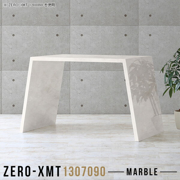 Zero-XMT 1307090 MBサイズ天板サイズ：約幅1300 奥行き700 mm高さ：約900 mm外寸幅：約1600 mm板厚：40 mm材質メラミン樹脂化粧合板カラーマーブル※モニターなどの閲覧環境によって、実際の色と異なって見える場合がございます。重量約30kg仕様天板均等耐荷重：約30kg日本製お客様組み立て六角レンチ付属床キズ防止フェルト付属ブランド　送料※離島は送料別途お見積もり。納期ご注文状況により納期に変動がございます。最新の納期情報はカラー選択時にご確認ください。※オーダー商品につき、ご注文のキャンセル・変更につきましてはお届け前でありましても生産手配が済んでいるためキャンセル料(商品代金の50％)を頂戴いたします。※商品到着までの日数は、地域により異なりますご購入時にお届け日の指定がない場合、最短日での出荷手配を行いメールにてご連絡させていただきます。配送について家具の配送は「玄関での受け渡し（建物入り口または1階）」になります。エレベーターがある場合は玄関までになります。配達はドライバーが一人でお伺いしますので、大型商品や重い商品（一人では運べないような商品）につきましては、搬入作業をお客様にお手伝い願います。備考板の角が鋭くなっておりますので、組み立てやご使用の際は十分にご注意ください。横揺れ防止の為、付属のボンドを添付しての使用を推奨しております。この方法はボンドで固める為、引っ越しや退去の際に家具をバラすことはできませんので予めご了承ください。※製造上の都合や商品の改良のため、予告なく仕様変更する場合がございますので予めご了承ください。当店オリジナル家具を全部見る管理番号0000a58558/メーカー希望小売価格はメーカーカタログに基づいて掲載していますこのページは Zero-XMT 天板 幅130×奥行70cm / 外寸高さ90cm のページです。珍しいハの字型が特徴的でおしゃれなテーブルシリーズ『ZERO-XMT』。洗練されたフラットな形なので圧迫感なくすっきりとして見えます。また、豊富なサイズ展開で、空いたスペースにぴったりと収まるサイズが見つかります。すらりと伸びた脚は大胆なデザインながらすっきりとした印象を与えます。幅・奥行・高さを豊富なバリエーションからチョイスして理想のインテリアを実現できます。空いたスペースに収まるサイズを選んだり、高さ違いで揃えてネストテーブルにしてみたり…。お部屋や利用シーンを考えながらお選びください。角の繋ぎ目は、見た目も綺麗ですっきりとしたデザイン性の高い留め接ぎ。木口を見せないよう直角に接合するこの技術は、切り口が45度にきっちりとカットされていないと隙間ができてしまう為高い技術が必要です。シンプルなデザインだからこそ、細部までこだわりました。強度の秘密は接続部分に付いたスイスのラメロ(Lamello)社製ノックダウン金具。簡単に組み立てられる上に、板と板をがっちり接続することで重いものを乗せても十分な強度となります。