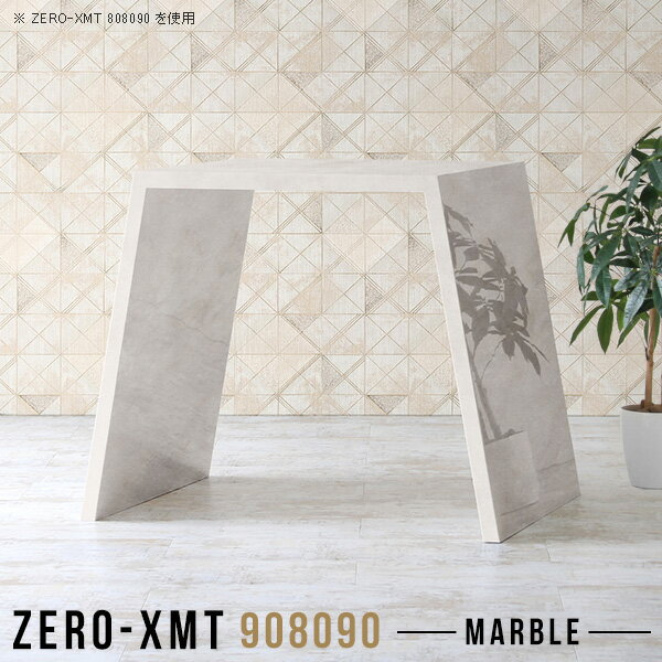 Zero-XMT 908090 MBサイズ天板サイズ：約幅900 奥行き800 mm高さ：約900 mm外寸幅：約1200 mm板厚：40 mm材質メラミン樹脂化粧合板カラーマーブル※モニターなどの閲覧環境によって、実際の色と異なって見える場合がございます。重量約29.5kg仕様天板均等耐荷重：約30kg日本製お客様組み立て六角レンチ付属床キズ防止フェルト付属ブランド　送料※離島は送料別途お見積もり。納期ご注文状況により納期に変動がございます。最新の納期情報はカラー選択時にご確認ください。※オーダー商品につき、ご注文のキャンセル・変更につきましてはお届け前でありましても生産手配が済んでいるためキャンセル料(商品代金の50％)を頂戴いたします。※商品到着までの日数は、地域により異なりますご購入時にお届け日の指定がない場合、最短日での出荷手配を行いメールにてご連絡させていただきます。配送について家具の配送は「玄関での受け渡し（建物入り口または1階）」になります。エレベーターがある場合は玄関までになります。配達はドライバーが一人でお伺いしますので、大型商品や重い商品（一人では運べないような商品）につきましては、搬入作業をお客様にお手伝い願います。備考板の角が鋭くなっておりますので、組み立てやご使用の際は十分にご注意ください。横揺れ防止の為、付属のボンドを添付しての使用を推奨しております。この方法はボンドで固める為、引っ越しや退去の際に家具をバラすことはできませんので予めご了承ください。※製造上の都合や商品の改良のため、予告なく仕様変更する場合がございますので予めご了承ください。当店オリジナル家具を全部見る管理番号0000a58561/メーカー希望小売価格はメーカーカタログに基づいて掲載していますこのページは Zero-XMT 天板 幅90×奥行80cm / 外寸高さ90cm のページです。珍しいハの字型が特徴的でおしゃれなテーブルシリーズ『ZERO-XMT』。洗練されたフラットな形なので圧迫感なくすっきりとして見えます。また、豊富なサイズ展開で、空いたスペースにぴったりと収まるサイズが見つかります。すらりと伸びた脚は大胆なデザインながらすっきりとした印象を与えます。幅・奥行・高さを豊富なバリエーションからチョイスして理想のインテリアを実現できます。空いたスペースに収まるサイズを選んだり、高さ違いで揃えてネストテーブルにしてみたり…。お部屋や利用シーンを考えながらお選びください。角の繋ぎ目は、見た目も綺麗ですっきりとしたデザイン性の高い留め接ぎ。木口を見せないよう直角に接合するこの技術は、切り口が45度にきっちりとカットされていないと隙間ができてしまう為高い技術が必要です。シンプルなデザインだからこそ、細部までこだわりました。強度の秘密は接続部分に付いたスイスのラメロ(Lamello)社製ノックダウン金具。簡単に組み立てられる上に、板と板をがっちり接続することで重いものを乗せても十分な強度となります。