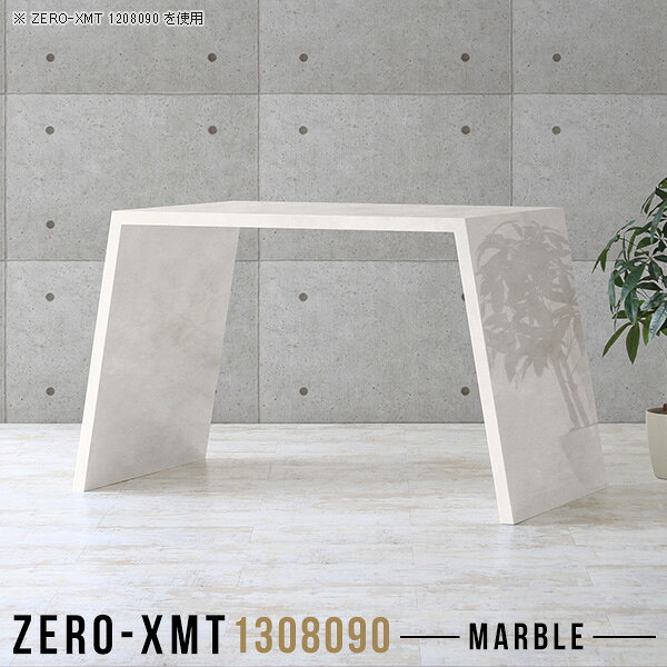 Zero-XMT 1308090 MBサイズ天板サイズ：約幅1300 奥行き800 mm高さ：約900 mm外寸幅：約1600 mm板厚：40 mm材質メラミン樹脂化粧合板カラーマーブル※モニターなどの閲覧環境によって、実際の色と異なって見える場合がございます。重量約33kg仕様天板均等耐荷重：約30kg日本製お客様組み立て六角レンチ付属床キズ防止フェルト付属ブランド　送料※離島は送料別途お見積もり。納期ご注文状況により納期に変動がございます。最新の納期情報はカラー選択時にご確認ください。※オーダー商品につき、ご注文のキャンセル・変更につきましてはお届け前でありましても生産手配が済んでいるためキャンセル料(商品代金の50％)を頂戴いたします。※商品到着までの日数は、地域により異なりますご購入時にお届け日の指定がない場合、最短日での出荷手配を行いメールにてご連絡させていただきます。配送について家具の配送は「玄関での受け渡し（建物入り口または1階）」になります。エレベーターがある場合は玄関までになります。配達はドライバーが一人でお伺いしますので、大型商品や重い商品（一人では運べないような商品）につきましては、搬入作業をお客様にお手伝い願います。備考板の角が鋭くなっておりますので、組み立てやご使用の際は十分にご注意ください。横揺れ防止の為、付属のボンドを添付しての使用を推奨しております。この方法はボンドで固める為、引っ越しや退去の際に家具をバラすことはできませんので予めご了承ください。※製造上の都合や商品の改良のため、予告なく仕様変更する場合がございますので予めご了承ください。当店オリジナル家具を全部見る管理番号0000a58565/メーカー希望小売価格はメーカーカタログに基づいて掲載していますこのページは Zero-XMT 天板 幅130×奥行80cm / 外寸高さ90cm のページです。珍しいハの字型が特徴的でおしゃれなテーブルシリーズ『ZERO-XMT』。洗練されたフラットな形なので圧迫感なくすっきりとして見えます。また、豊富なサイズ展開で、空いたスペースにぴったりと収まるサイズが見つかります。すらりと伸びた脚は大胆なデザインながらすっきりとした印象を与えます。幅・奥行・高さを豊富なバリエーションからチョイスして理想のインテリアを実現できます。空いたスペースに収まるサイズを選んだり、高さ違いで揃えてネストテーブルにしてみたり…。お部屋や利用シーンを考えながらお選びください。角の繋ぎ目は、見た目も綺麗ですっきりとしたデザイン性の高い留め接ぎ。木口を見せないよう直角に接合するこの技術は、切り口が45度にきっちりとカットされていないと隙間ができてしまう為高い技術が必要です。シンプルなデザインだからこそ、細部までこだわりました。強度の秘密は接続部分に付いたスイスのラメロ(Lamello)社製ノックダウン金具。簡単に組み立てられる上に、板と板をがっちり接続することで重いものを乗せても十分な強度となります。