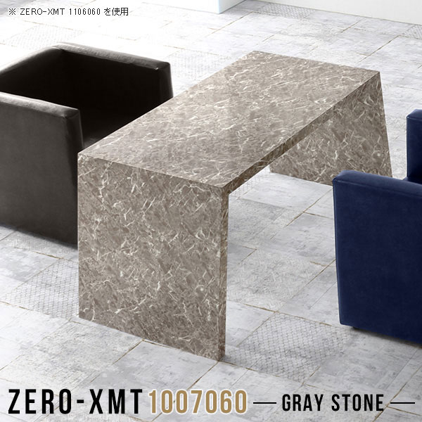 Zero-XMT 1007060 GSサイズ天板サイズ：約幅1000 奥行き700 mm高さ：約600 mm外寸幅：約1215 mm板厚：40 mm材質メラミン樹脂化粧合板カラーグレーストーン※モニターなどの閲覧環境によって、実際の色と異な...