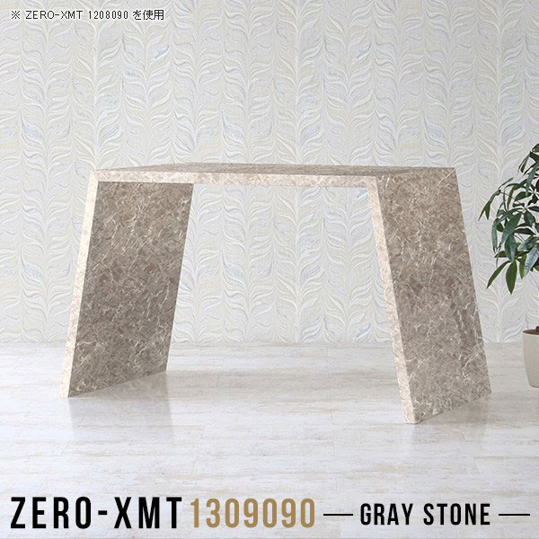 Zero-XMT 1309090 GSサイズ天板サイズ：約幅1300 奥行き900 mm高さ：約900 mm外寸幅：約1600 mm板厚：40 mm材質メラミン樹脂化粧合板カラーグレーストーン※モニターなどの閲覧環境によって、実際の色と異なって見える場合がございます。重量約35kg仕様天板均等耐荷重：約30kg日本製お客様組み立て六角レンチ付属床キズ防止フェルト付属ブランド　送料※離島は送料別途お見積もり。納期ご注文状況により納期に変動がございます。最新の納期情報はカラー選択時にご確認ください。※オーダー商品につき、ご注文のキャンセル・変更につきましてはお届け前でありましても生産手配が済んでいるためキャンセル料(商品代金の50％)を頂戴いたします。※商品到着までの日数は、地域により異なりますご購入時にお届け日の指定がない場合、最短日での出荷手配を行いメールにてご連絡させていただきます。配送について家具の配送は「玄関での受け渡し（建物入り口または1階）」になります。エレベーターがある場合は玄関までになります。配達はドライバーが一人でお伺いしますので、大型商品や重い商品（一人では運べないような商品）につきましては、搬入作業をお客様にお手伝い願います。備考板の角が鋭くなっておりますので、組み立てやご使用の際は十分にご注意ください。横揺れ防止の為、付属のボンドを添付しての使用を推奨しております。この方法はボンドで固める為、引っ越しや退去の際に家具をバラすことはできませんので予めご了承ください。※製造上の都合や商品の改良のため、予告なく仕様変更する場合がございますので予めご了承ください。当店オリジナル家具を全部見る管理番号0000a58835/メーカー希望小売価格はメーカーカタログに基づいて掲載していますこのページは Zero-XMT 天板 幅130×奥行90cm / 外寸高さ90cm のページです。珍しいハの字型が特徴的でおしゃれなテーブルシリーズ『ZERO-XMT』。洗練されたフラットな形なので圧迫感なくすっきりとして見えます。また、豊富なサイズ展開で、空いたスペースにぴったりと収まるサイズが見つかります。すらりと伸びた脚は大胆なデザインながらすっきりとした印象を与えます。幅・奥行・高さを豊富なバリエーションからチョイスして理想のインテリアを実現できます。空いたスペースに収まるサイズを選んだり、高さ違いで揃えてネストテーブルにしてみたり…。お部屋や利用シーンを考えながらお選びください。角の繋ぎ目は、見た目も綺麗ですっきりとしたデザイン性の高い留め接ぎ。木口を見せないよう直角に接合するこの技術は、切り口が45度にきっちりとカットされていないと隙間ができてしまう為高い技術が必要です。シンプルなデザインだからこそ、細部までこだわりました。強度の秘密は接続部分に付いたスイスのラメロ(Lamello)社製ノックダウン金具。簡単に組み立てられる上に、板と板をがっちり接続することで重いものを乗せても十分な強度となります。