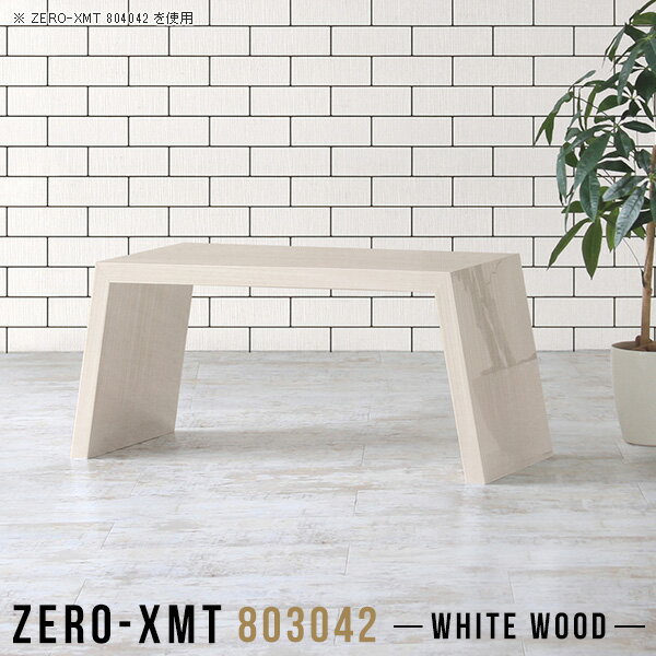 ローデスク ローテーブル 座卓 小さい サイドデスク ホワイト 白 鏡面 スリム ロータイプ ちゃぶ台 サイドテーブル ナイトテーブル 80 低め フリーラック ロー テーブル ソファサイドテーブル コンパクト モダン 花台 【天板幅80 奥行30 高さ42cm/Zero-XMT 803042 WW】 △