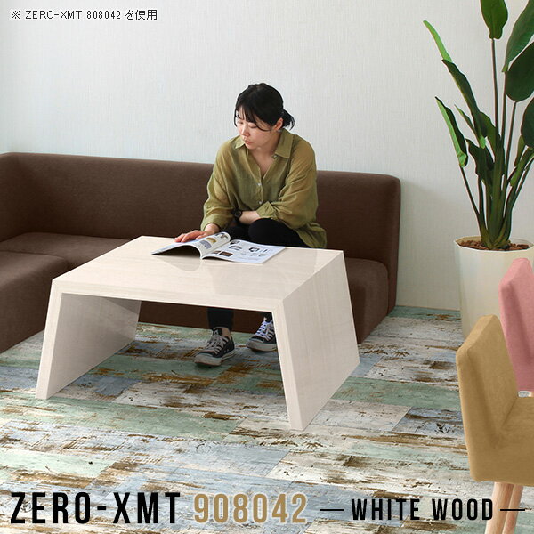 Zero-XMT 908042 WWサイズ天板サイズ：約幅900 奥行き800 mm高さ：約420 mm外寸幅：約1050 mm板厚：40 mm材質メラミン樹脂化粧合板カラーホワイトウッド※モニターなどの閲覧環境によって、実際の色と異なって...