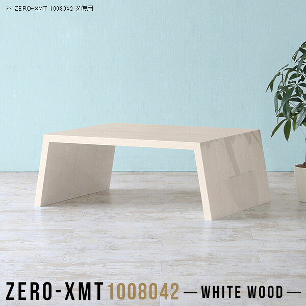 Zero-XMT 1008042 WWサイズ天板サイズ：約幅1000 奥行き800 mm高さ：約420 mm外寸幅：約1150 mm板厚：40 mm材質メラミン樹脂化粧合板カラーホワイトウッド※モニターなどの閲覧環境によって、実際の色と異なって見える場合がございます。重量約22kg仕様天板均等耐荷重：約30kg日本製お客様組み立て六角レンチ付属床キズ防止フェルト付属ブランド　送料※離島は送料別途お見積もり。納期ご注文状況により納期に変動がございます。最新の納期情報はカラー選択時にご確認ください。※オーダー商品につき、ご注文のキャンセル・変更につきましてはお届け前でありましても生産手配が済んでいるためキャンセル料(商品代金の50％)を頂戴いたします。※商品到着までの日数は、地域により異なりますご購入時にお届け日の指定がない場合、最短日での出荷手配を行いメールにてご連絡させていただきます。配送について家具の配送は「玄関での受け渡し（建物入り口または1階）」になります。エレベーターがある場合は玄関までになります。配達はドライバーが一人でお伺いしますので、大型商品や重い商品（一人では運べないような商品）につきましては、搬入作業をお客様にお手伝い願います。備考板の角が鋭くなっておりますので、組み立てやご使用の際は十分にご注意ください。横揺れ防止の為、付属のボンドを添付しての使用を推奨しております。この方法はボンドで固める為、引っ越しや退去の際に家具をバラすことはできませんので予めご了承ください。※製造上の都合や商品の改良のため、予告なく仕様変更する場合がございますので予めご了承ください。当店オリジナル家具を全部見る管理番号0000a58895/メーカー希望小売価格はメーカーカタログに基づいて掲載していますこのページは Zero-XMT 天板 幅100×奥行80cm / 外寸高さ42cm のページです。珍しいハの字型が特徴的でおしゃれなテーブルシリーズ『ZERO-XMT』。洗練されたフラットな形なので圧迫感なくすっきりとして見えます。また、豊富なサイズ展開で、空いたスペースにぴったりと収まるサイズが見つかります。すらりと伸びた脚は大胆なデザインながらすっきりとした印象を与えます。幅・奥行・高さを豊富なバリエーションからチョイスして理想のインテリアを実現できます。空いたスペースに収まるサイズを選んだり、高さ違いで揃えてネストテーブルにしてみたり…。お部屋や利用シーンを考えながらお選びください。角の繋ぎ目は、見た目も綺麗ですっきりとしたデザイン性の高い留め接ぎ。木口を見せないよう直角に接合するこの技術は、切り口が45度にきっちりとカットされていないと隙間ができてしまう為高い技術が必要です。シンプルなデザインだからこそ、細部までこだわりました。強度の秘密は接続部分に付いたスイスのラメロ(Lamello)社製ノックダウン金具。簡単に組み立てられる上に、板と板をがっちり接続することで重いものを乗せても十分な強度となります。
