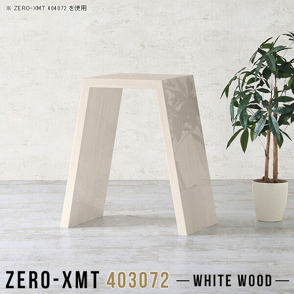 Zero-XMT 403072 WWサイズ天板サイズ：約幅400 奥行き300 mm高さ：約720 mm外寸幅：約670 mm板厚：40 mm材質メラミン樹脂化粧合板カラーホワイトウッド※モニターなどの閲覧環境によって、実際の色と異なって見える場合がございます。重量約8.5kg仕様天板均等耐荷重：約30kg日本製お客様組み立て六角レンチ付属床キズ防止フェルト付属ブランド　送料送料無料納期ご注文状況により納期に変動がございます。最新の納期情報はカラー選択時にご確認ください。※オーダー商品につき、ご注文のキャンセル・変更につきましてはお届け前でありましても生産手配が済んでいるためキャンセル料(商品代金の50％)を頂戴いたします。※商品到着までの日数は、地域により異なりますご購入時にお届け日の指定がない場合、最短日での出荷手配を行いメールにてご連絡させていただきます。配送について家具の配送は「玄関での受け渡し（建物入り口または1階）」になります。エレベーターがある場合は玄関までになります。配達はドライバーが一人でお伺いしますので、大型商品や重い商品（一人では運べないような商品）につきましては、搬入作業をお客様にお手伝い願います。備考板の角が鋭くなっておりますので、組み立てやご使用の際は十分にご注意ください。横揺れ防止の為、付属のボンドを添付しての使用を推奨しております。この方法はボンドで固める為、引っ越しや退去の際に家具をバラすことはできませんので予めご了承ください。※製造上の都合や商品の改良のため、予告なく仕様変更する場合がございますので予めご了承ください。当店オリジナル家具を全部見る管理番号0000a58982/メーカー希望小売価格はメーカーカタログに基づいて掲載していますこのページは Zero-XMT 天板 幅40×奥行30cm / 外寸高さ72cm のページです。珍しいハの字型が特徴的でおしゃれなテーブルシリーズ『ZERO-XMT』。洗練されたフラットな形なので圧迫感なくすっきりとして見えます。また、豊富なサイズ展開で、空いたスペースにぴったりと収まるサイズが見つかります。すらりと伸びた脚は大胆なデザインながらすっきりとした印象を与えます。幅・奥行・高さを豊富なバリエーションからチョイスして理想のインテリアを実現できます。空いたスペースに収まるサイズを選んだり、高さ違いで揃えてネストテーブルにしてみたり…。お部屋や利用シーンを考えながらお選びください。角の繋ぎ目は、見た目も綺麗ですっきりとしたデザイン性の高い留め接ぎ。木口を見せないよう直角に接合するこの技術は、切り口が45度にきっちりとカットされていないと隙間ができてしまう為高い技術が必要です。シンプルなデザインだからこそ、細部までこだわりました。強度の秘密は接続部分に付いたスイスのラメロ(Lamello)社製ノックダウン金具。簡単に組み立てられる上に、板と板をがっちり接続することで重いものを乗せても十分な強度となります。
