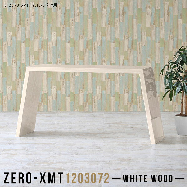 Zero-XMT 1203072 WWサイズ天板サイズ：約幅1200 奥行き300 mm高さ：約720 mm外寸幅：約1470 mm板厚：40 mm材質メラミン樹脂化粧合板カラーホワイトウッド※モニターなどの閲覧環境によって、実際の色と異なって見える場合がございます。重量約13.5kg仕様天板均等耐荷重：約30kg日本製お客様組み立て六角レンチ付属床キズ防止フェルト付属ブランド　送料※離島は送料別途お見積もり。納期ご注文状況により納期に変動がございます。最新の納期情報はカラー選択時にご確認ください。※オーダー商品につき、ご注文のキャンセル・変更につきましてはお届け前でありましても生産手配が済んでいるためキャンセル料(商品代金の50％)を頂戴いたします。※商品到着までの日数は、地域により異なりますご購入時にお届け日の指定がない場合、最短日での出荷手配を行いメールにてご連絡させていただきます。配送について家具の配送は「玄関での受け渡し（建物入り口または1階）」になります。エレベーターがある場合は玄関までになります。配達はドライバーが一人でお伺いしますので、大型商品や重い商品（一人では運べないような商品）につきましては、搬入作業をお客様にお手伝い願います。備考板の角が鋭くなっておりますので、組み立てやご使用の際は十分にご注意ください。横揺れ防止の為、付属のボンドを添付しての使用を推奨しております。この方法はボンドで固める為、引っ越しや退去の際に家具をバラすことはできませんので予めご了承ください。※製造上の都合や商品の改良のため、予告なく仕様変更する場合がございますので予めご了承ください。当店オリジナル家具を全部見る管理番号0000a58990/メーカー希望小売価格はメーカーカタログに基づいて掲載していますこのページは Zero-XMT 天板 幅120×奥行30cm / 外寸高さ72cm のページです。珍しいハの字型が特徴的でおしゃれなテーブルシリーズ『ZERO-XMT』。洗練されたフラットな形なので圧迫感なくすっきりとして見えます。また、豊富なサイズ展開で、空いたスペースにぴったりと収まるサイズが見つかります。すらりと伸びた脚は大胆なデザインながらすっきりとした印象を与えます。幅・奥行・高さを豊富なバリエーションからチョイスして理想のインテリアを実現できます。空いたスペースに収まるサイズを選んだり、高さ違いで揃えてネストテーブルにしてみたり…。お部屋や利用シーンを考えながらお選びください。角の繋ぎ目は、見た目も綺麗ですっきりとしたデザイン性の高い留め接ぎ。木口を見せないよう直角に接合するこの技術は、切り口が45度にきっちりとカットされていないと隙間ができてしまう為高い技術が必要です。シンプルなデザインだからこそ、細部までこだわりました。強度の秘密は接続部分に付いたスイスのラメロ(Lamello)社製ノックダウン金具。簡単に組み立てられる上に、板と板をがっちり接続することで重いものを乗せても十分な強度となります。
