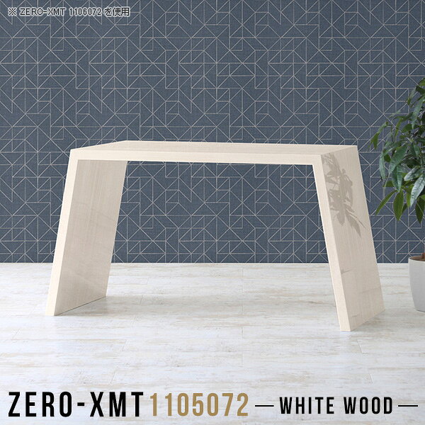Zero-XMT 1105072 WWサイズ天板サイズ：約幅1100 奥行き500 mm高さ：約720 mm外寸幅：約1370 mm板厚：40 mm材質メラミン樹脂化粧合板カラーホワイトウッド※モニターなどの閲覧環境によって、実際の色と異なって見える場合がございます。重量約18kg仕様天板均等耐荷重：約30kg日本製お客様組み立て六角レンチ付属床キズ防止フェルト付属ブランド　送料※離島は送料別途お見積もり。納期ご注文状況により納期に変動がございます。最新の納期情報はカラー選択時にご確認ください。※オーダー商品につき、ご注文のキャンセル・変更につきましてはお届け前でありましても生産手配が済んでいるためキャンセル料(商品代金の50％)を頂戴いたします。※商品到着までの日数は、地域により異なりますご購入時にお届け日の指定がない場合、最短日での出荷手配を行いメールにてご連絡させていただきます。配送について家具の配送は「玄関での受け渡し（建物入り口または1階）」になります。エレベーターがある場合は玄関までになります。配達はドライバーが一人でお伺いしますので、大型商品や重い商品（一人では運べないような商品）につきましては、搬入作業をお客様にお手伝い願います。備考板の角が鋭くなっておりますので、組み立てやご使用の際は十分にご注意ください。横揺れ防止の為、付属のボンドを添付しての使用を推奨しております。この方法はボンドで固める為、引っ越しや退去の際に家具をバラすことはできませんので予めご了承ください。※製造上の都合や商品の改良のため、予告なく仕様変更する場合がございますので予めご了承ください。当店オリジナル家具を全部見る管理番号0000a59010/メーカー希望小売価格はメーカーカタログに基づいて掲載していますこのページは Zero-XMT 天板 幅110×奥行50cm / 外寸高さ72cm のページです。珍しいハの字型が特徴的でおしゃれなテーブルシリーズ『ZERO-XMT』。洗練されたフラットな形なので圧迫感なくすっきりとして見えます。また、豊富なサイズ展開で、空いたスペースにぴったりと収まるサイズが見つかります。すらりと伸びた脚は大胆なデザインながらすっきりとした印象を与えます。幅・奥行・高さを豊富なバリエーションからチョイスして理想のインテリアを実現できます。空いたスペースに収まるサイズを選んだり、高さ違いで揃えてネストテーブルにしてみたり…。お部屋や利用シーンを考えながらお選びください。角の繋ぎ目は、見た目も綺麗ですっきりとしたデザイン性の高い留め接ぎ。木口を見せないよう直角に接合するこの技術は、切り口が45度にきっちりとカットされていないと隙間ができてしまう為高い技術が必要です。シンプルなデザインだからこそ、細部までこだわりました。強度の秘密は接続部分に付いたスイスのラメロ(Lamello)社製ノックダウン金具。簡単に組み立てられる上に、板と板をがっちり接続することで重いものを乗せても十分な強度となります。