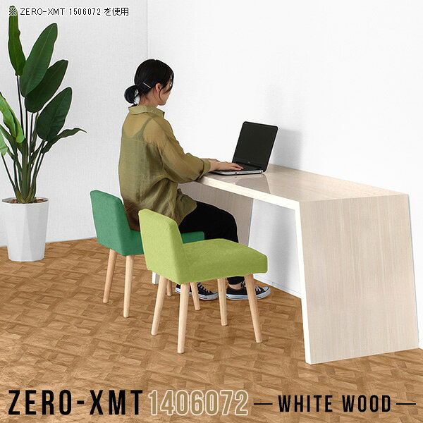 Zero-XMT 1406072 WWサイズ天板サイズ：約幅1400 奥行き600 mm高さ：約720 mm外寸幅：約1670 mm板厚：40 mm材質メラミン樹脂化粧合板カラーホワイトウッド※モニターなどの閲覧環境によって、実際の色と異なって見える場合がございます。重量約24.5kg仕様天板均等耐荷重：約30kg日本製お客様組み立て六角レンチ付属床キズ防止フェルト付属ブランド　送料※離島は送料別途お見積もり。納期ご注文状況により納期に変動がございます。最新の納期情報はカラー選択時にご確認ください。※オーダー商品につき、ご注文のキャンセル・変更につきましてはお届け前でありましても生産手配が済んでいるためキャンセル料(商品代金の50％)を頂戴いたします。※商品到着までの日数は、地域により異なりますご購入時にお届け日の指定がない場合、最短日での出荷手配を行いメールにてご連絡させていただきます。配送について家具の配送は「玄関での受け渡し（建物入り口または1階）」になります。エレベーターがある場合は玄関までになります。配達はドライバーが一人でお伺いしますので、大型商品や重い商品（一人では運べないような商品）につきましては、搬入作業をお客様にお手伝い願います。備考板の角が鋭くなっておりますので、組み立てやご使用の際は十分にご注意ください。横揺れ防止の為、付属のボンドを添付しての使用を推奨しております。この方法はボンドで固める為、引っ越しや退去の際に家具をバラすことはできませんので予めご了承ください。※製造上の都合や商品の改良のため、予告なく仕様変更する場合がございますので予めご了承ください。当店オリジナル家具を全部見る管理番号0000a59022/メーカー希望小売価格はメーカーカタログに基づいて掲載していますこのページは Zero-XMT 天板 幅140×奥行60cm / 外寸高さ72cm のページです。珍しいハの字型が特徴的でおしゃれなテーブルシリーズ『ZERO-XMT』。洗練されたフラットな形なので圧迫感なくすっきりとして見えます。また、豊富なサイズ展開で、空いたスペースにぴったりと収まるサイズが見つかります。すらりと伸びた脚は大胆なデザインながらすっきりとした印象を与えます。幅・奥行・高さを豊富なバリエーションからチョイスして理想のインテリアを実現できます。空いたスペースに収まるサイズを選んだり、高さ違いで揃えてネストテーブルにしてみたり…。お部屋や利用シーンを考えながらお選びください。角の繋ぎ目は、見た目も綺麗ですっきりとしたデザイン性の高い留め接ぎ。木口を見せないよう直角に接合するこの技術は、切り口が45度にきっちりとカットされていないと隙間ができてしまう為高い技術が必要です。シンプルなデザインだからこそ、細部までこだわりました。強度の秘密は接続部分に付いたスイスのラメロ(Lamello)社製ノックダウン金具。簡単に組み立てられる上に、板と板をがっちり接続することで重いものを乗せても十分な強度となります。
