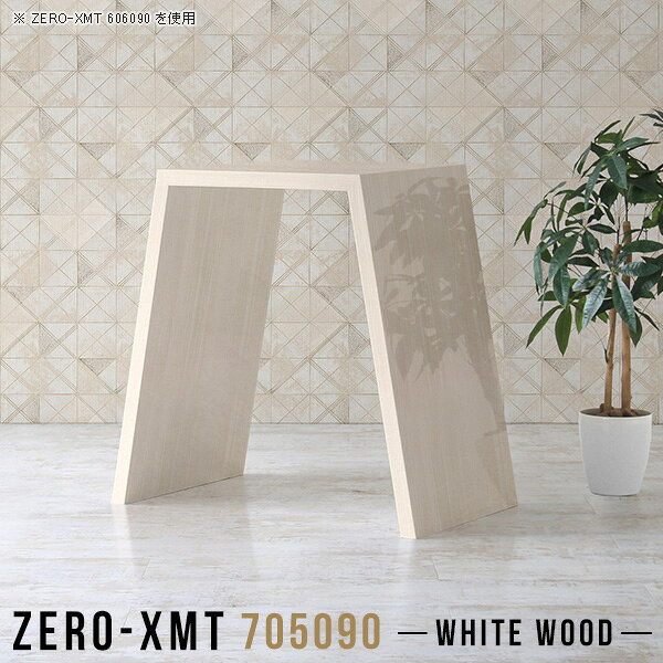 Zero-XMT 705090 WWサイズ天板サイズ：約幅700 奥行き500 mm高さ：約900 mm外寸幅：約1000 mm板厚：40 mm材質メラミン樹脂化粧合板カラーホワイトウッド※モニターなどの閲覧環境によって、実際の色と異なって見える場合がございます。重量約19kg仕様天板均等耐荷重：約30kg日本製お客様組み立て六角レンチ付属床キズ防止フェルト付属ブランド　送料※離島は送料別途お見積もり。納期ご注文状況により納期に変動がございます。最新の納期情報はカラー選択時にご確認ください。※オーダー商品につき、ご注文のキャンセル・変更につきましてはお届け前でありましても生産手配が済んでいるためキャンセル料(商品代金の50％)を頂戴いたします。※商品到着までの日数は、地域により異なりますご購入時にお届け日の指定がない場合、最短日での出荷手配を行いメールにてご連絡させていただきます。配送について家具の配送は「玄関での受け渡し（建物入り口または1階）」になります。エレベーターがある場合は玄関までになります。配達はドライバーが一人でお伺いしますので、大型商品や重い商品（一人では運べないような商品）につきましては、搬入作業をお客様にお手伝い願います。備考板の角が鋭くなっておりますので、組み立てやご使用の際は十分にご注意ください。横揺れ防止の為、付属のボンドを添付しての使用を推奨しております。この方法はボンドで固める為、引っ越しや退去の際に家具をバラすことはできませんので予めご了承ください。※製造上の都合や商品の改良のため、予告なく仕様変更する場合がございますので予めご了承ください。当店オリジナル家具を全部見る管理番号0000a59063/メーカー希望小売価格はメーカーカタログに基づいて掲載していますこのページは Zero-XMT 天板 幅70×奥行50cm / 外寸高さ90cm のページです。珍しいハの字型が特徴的でおしゃれなテーブルシリーズ『ZERO-XMT』。洗練されたフラットな形なので圧迫感なくすっきりとして見えます。また、豊富なサイズ展開で、空いたスペースにぴったりと収まるサイズが見つかります。すらりと伸びた脚は大胆なデザインながらすっきりとした印象を与えます。幅・奥行・高さを豊富なバリエーションからチョイスして理想のインテリアを実現できます。空いたスペースに収まるサイズを選んだり、高さ違いで揃えてネストテーブルにしてみたり…。お部屋や利用シーンを考えながらお選びください。角の繋ぎ目は、見た目も綺麗ですっきりとしたデザイン性の高い留め接ぎ。木口を見せないよう直角に接合するこの技術は、切り口が45度にきっちりとカットされていないと隙間ができてしまう為高い技術が必要です。シンプルなデザインだからこそ、細部までこだわりました。強度の秘密は接続部分に付いたスイスのラメロ(Lamello)社製ノックダウン金具。簡単に組み立てられる上に、板と板をがっちり接続することで重いものを乗せても十分な強度となります。