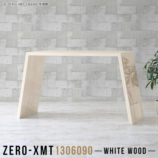 Zero-XMT 1306090 WWサイズ天板サイズ：約幅1300 奥行き600 mm高さ：約900 mm外寸幅：約1600 mm板厚：40 mm材質メラミン樹脂化粧合板カラーホワイトウッド※モニターなどの閲覧環境によって、実際の色と異なって見える場合がございます。重量約26.5kg仕様天板均等耐荷重：約30kg日本製お客様組み立て六角レンチ付属床キズ防止フェルト付属ブランド　送料※離島は送料別途お見積もり。納期ご注文状況により納期に変動がございます。最新の納期情報はカラー選択時にご確認ください。※オーダー商品につき、ご注文のキャンセル・変更につきましてはお届け前でありましても生産手配が済んでいるためキャンセル料(商品代金の50％)を頂戴いたします。※商品到着までの日数は、地域により異なりますご購入時にお届け日の指定がない場合、最短日での出荷手配を行いメールにてご連絡させていただきます。配送について家具の配送は「玄関での受け渡し（建物入り口または1階）」になります。エレベーターがある場合は玄関までになります。配達はドライバーが一人でお伺いしますので、大型商品や重い商品（一人では運べないような商品）につきましては、搬入作業をお客様にお手伝い願います。備考板の角が鋭くなっておりますので、組み立てやご使用の際は十分にご注意ください。横揺れ防止の為、付属のボンドを添付しての使用を推奨しております。この方法はボンドで固める為、引っ越しや退去の際に家具をバラすことはできませんので予めご了承ください。※製造上の都合や商品の改良のため、予告なく仕様変更する場合がございますので予めご了承ください。当店オリジナル家具を全部見る管理番号0000a59078/メーカー希望小売価格はメーカーカタログに基づいて掲載していますこのページは Zero-XMT 天板 幅130×奥行60cm / 外寸高さ90cm のページです。珍しいハの字型が特徴的でおしゃれなテーブルシリーズ『ZERO-XMT』。洗練されたフラットな形なので圧迫感なくすっきりとして見えます。また、豊富なサイズ展開で、空いたスペースにぴったりと収まるサイズが見つかります。すらりと伸びた脚は大胆なデザインながらすっきりとした印象を与えます。幅・奥行・高さを豊富なバリエーションからチョイスして理想のインテリアを実現できます。空いたスペースに収まるサイズを選んだり、高さ違いで揃えてネストテーブルにしてみたり…。お部屋や利用シーンを考えながらお選びください。角の繋ぎ目は、見た目も綺麗ですっきりとしたデザイン性の高い留め接ぎ。木口を見せないよう直角に接合するこの技術は、切り口が45度にきっちりとカットされていないと隙間ができてしまう為高い技術が必要です。シンプルなデザインだからこそ、細部までこだわりました。強度の秘密は接続部分に付いたスイスのラメロ(Lamello)社製ノックダウン金具。簡単に組み立てられる上に、板と板をがっちり接続することで重いものを乗せても十分な強度となります。