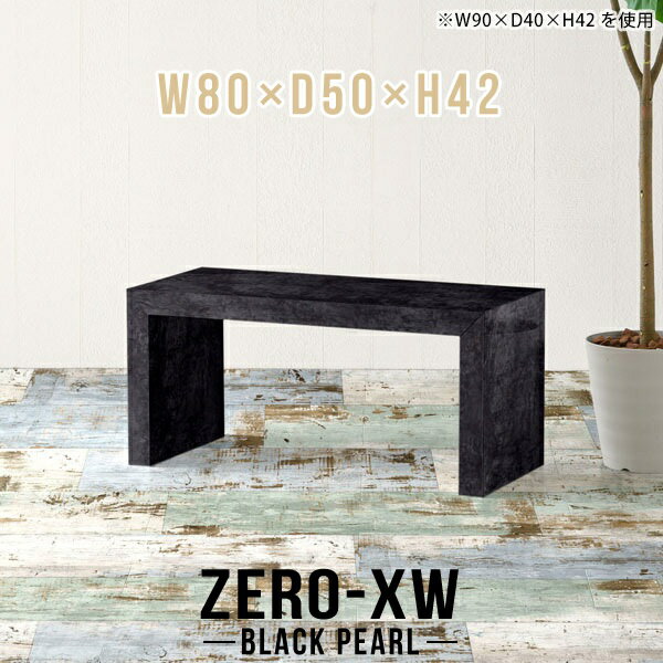 ZERO-XW W80×D50×H42 BlackPearlサイズサイズ：約幅800 奥行き500 高さ420 mm天板厚み：約58 mm材質メラミン樹脂化粧合板カラーブラックパール※モニターなどの閲覧環境によって、実際の色と異なって見える場合がございます。仕様天板均等耐荷重：約30kg日本製お客様組み立て六角レンチ付属床キズ防止フェルト付属ブランド　送料※離島は送料別途お見積もり。納期ご注文状況により納期に変動がございます。最新の納期情報はカラー選択時にご確認ください。※オーダー商品につき、ご注文のキャンセル・変更につきましてはお届け前でありましても生産手配が済んでいるためキャンセル料(商品代金の50％)を頂戴いたします。※商品到着までの日数は、地域により異なりますご購入時にお届け日の指定がない場合、最短日での出荷手配を行いメールにてご連絡させていただきます。配送について家具の配送は「玄関での受け渡し（建物入り口または1階）」になります。エレベーターがある場合は玄関までになります。配達はドライバーが一人でお伺いしますので、大型商品や重い商品（一人では運べないような商品）につきましては、搬入作業をお客様にお手伝い願います。有料になりますが、開梱設置も承っております。お手伝いが難しい場合や、女性の方しかお受け取りができない場合は開梱設置をご一緒にご注文いただくことをおすすめ致します。 当商品は【AB区分】です。本州、四国の方はこちらから北海道、九州の方はこちらから※沖縄・離島は別途お見積もりとなりますのでお問合せ下さい。備考板の角が鋭くなっておりますので、組み立てやご使用の際は十分にご注意ください※製造上の都合や商品の改良のため、予告なく仕様変更する場合がございますので予めご了承ください。当店オリジナル家具を全部見る管理番号0000ae014412/メーカー希望小売価格はメーカーカタログに基づいて掲載していますこのページは ZERO-XW W80×D50×H42 BlackPearl のページです。無駄のないシンプルなデザインがおしゃれなコの字型テーブル。フラットな形なのですっきりとして見えます。シンプルな形だからこそ、テーブルとしてだけではなく使い手に合わせて様々な使い方ができるのが特徴的なテーブルです。板の厚さは、極厚の5.8cm！お料理をたくさん並べても、本をぎっしり置いても、重めのオブジェを飾っても、抜群の安定感がある嬉しい仕様。たわみにくいので強度も安心です。幅・奥行・高さを豊富なバリエーションからチョイスして理想のインテリアを実現できます。空いたスペースに収まるサイズを選んだり、高さ違いで揃えてネストテーブルにしてみたり…。お部屋や利用シーンを考えながらお選びください。角の繋ぎ目は、見た目も綺麗ですっきりとしたデザイン性の高い留め接ぎ。木口を見せないよう直角に接合するこの技術は、切り口が45度にきっちりとカットされていないと隙間ができてしまう為高い技術が必要です。シンプルなデザインだからこそ、美しさと強度を兼ね備えた部分にこだわりました。強度の秘密は接続部分に付いたスイスのラメロ(Lamello)社製ノックダウン金具。簡単に組み立てられる上に、板と板をがっちり接続することで重いものを乗せても十分な強度となります。他社の組み立て製品とは違い、内側に板と板を接続する為の六角レンチを入れる小さな穴しかあいていないので、さながら完成品のような美しい見た目です。
