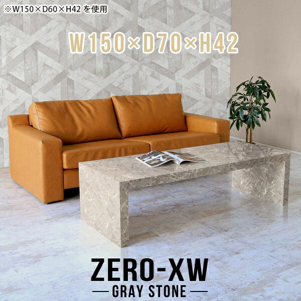 ZERO-XW W150×D70×H42 GrayStoneサイズサイズ：約幅1500 奥行き700 高さ420 mm天板厚み：約58 mm材質メラミン樹脂化粧合板カラーグレーストーン※モニターなどの閲覧環境によって、実際の色と異なって見える場合がございます。仕様天板均等耐荷重：約30kg日本製お客様組み立て六角レンチ付属床キズ防止フェルト付属ブランド　送料※離島は送料別途お見積もり。納期ご注文状況により納期に変動がございます。最新の納期情報はカラー選択時にご確認ください。※オーダー商品につき、ご注文のキャンセル・変更につきましてはお届け前でありましても生産手配が済んでいるためキャンセル料(商品代金の50％)を頂戴いたします。※商品到着までの日数は、地域により異なりますご購入時にお届け日の指定がない場合、最短日での出荷手配を行いメールにてご連絡させていただきます。配送について家具の配送は「玄関での受け渡し（建物入り口または1階）」になります。エレベーターがある場合は玄関までになります。配達はドライバーが一人でお伺いしますので、大型商品や重い商品（一人では運べないような商品）につきましては、搬入作業をお客様にお手伝い願います。備考板の角が鋭くなっておりますので、組み立てやご使用の際は十分にご注意ください※製造上の都合や商品の改良のため、予告なく仕様変更する場合がございますので予めご了承ください。当店オリジナル家具を全部見る管理番号0000ae014483/メーカー希望小売価格はメーカーカタログに基づいて掲載していますこのページは ZERO-XW W150×D70×H42 GrayStone のページです。無駄のないシンプルなデザインがおしゃれなコの字型テーブル。フラットな形なのですっきりとして見えます。シンプルな形だからこそ、テーブルとしてだけではなく使い手に合わせて様々な使い方ができるのが特徴的なテーブルです。板の厚さは、極厚の5.8cm！お料理をたくさん並べても、本をぎっしり置いても、重めのオブジェを飾っても、抜群の安定感がある嬉しい仕様。たわみにくいので強度も安心です。幅・奥行・高さを豊富なバリエーションからチョイスして理想のインテリアを実現できます。空いたスペースに収まるサイズを選んだり、高さ違いで揃えてネストテーブルにしてみたり…。お部屋や利用シーンを考えながらお選びください。角の繋ぎ目は、見た目も綺麗ですっきりとしたデザイン性の高い留め接ぎ。木口を見せないよう直角に接合するこの技術は、切り口が45度にきっちりとカットされていないと隙間ができてしまう為高い技術が必要です。シンプルなデザインだからこそ、美しさと強度を兼ね備えた部分にこだわりました。強度の秘密は接続部分に付いたスイスのラメロ(Lamello)社製ノックダウン金具。簡単に組み立てられる上に、板と板をがっちり接続することで重いものを乗せても十分な強度となります。他社の組み立て製品とは違い、内側に板と板を接続する為の六角レンチを入れる小さな穴しかあいていないので、さながら完成品のような美しい見た目です。