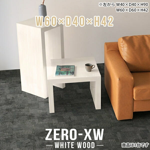 Wooden - サイドテーブル ソファ ソファーサイドテーブル スリム リビングテーブル ローテーブル 小さめ ベッドサイドテーブル 北欧 花台 薄型 ナイトテーブル 一人暮らし サイドデスク センターテーブル 飾り棚 木目 鏡面 高級 脇机 【幅60 奥行40 高さ42cm WW】 △