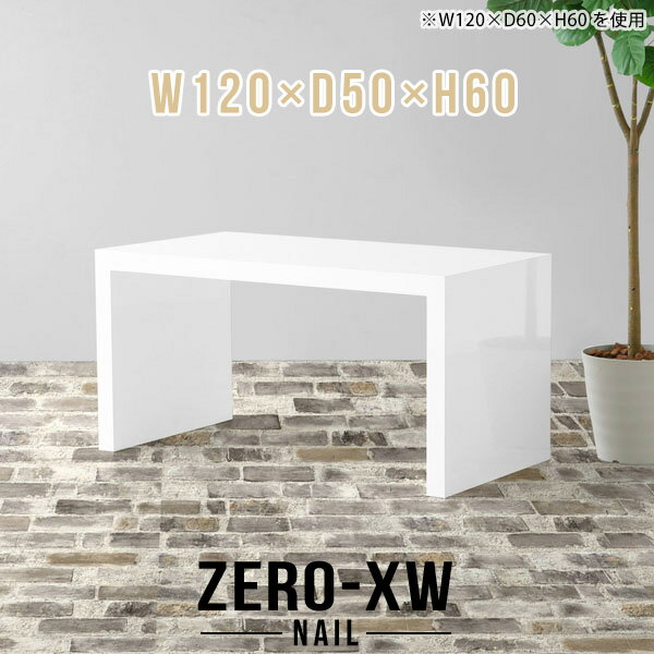 ZERO-XW W120×D50×H60 nailサイズサイズ：約幅1200 奥行き500 高さ600 mm天板厚み：約58 mm材質メラミン樹脂化粧合板カラーネイル（ホワイト）※モニターなどの閲覧環境によって、実際の色と異なって見える場合がございます。仕様天板均等耐荷重：約30kg日本製お客様組み立て六角レンチ付属床キズ防止フェルト付属ブランド　送料※離島は送料別途お見積もり。納期ご注文状況により納期に変動がございます。最新の納期情報はカラー選択時にご確認ください。※オーダー商品につき、ご注文のキャンセル・変更につきましてはお届け前でありましても生産手配が済んでいるためキャンセル料(商品代金の50％)を頂戴いたします。※商品到着までの日数は、地域により異なりますご購入時にお届け日の指定がない場合、最短日での出荷手配を行いメールにてご連絡させていただきます。配送について家具の配送は「玄関での受け渡し（建物入り口または1階）」になります。エレベーターがある場合は玄関までになります。配達はドライバーが一人でお伺いしますので、大型商品や重い商品（一人では運べないような商品）につきましては、搬入作業をお客様にお手伝い願います。有料になりますが、開梱設置も承っております。お手伝いが難しい場合や、女性の方しかお受け取りができない場合は開梱設置をご一緒にご注文いただくことをおすすめ致します。 当商品は【AB区分】です。本州、四国の方はこちらから北海道、九州の方はこちらから※沖縄・離島は別途お見積もりとなりますのでお問合せ下さい。備考板の角が鋭くなっておりますので、組み立てやご使用の際は十分にご注意ください※製造上の都合や商品の改良のため、予告なく仕様変更する場合がございますので予めご了承ください。当店オリジナル家具を全部見る管理番号0000ae014624/メーカー希望小売価格はメーカーカタログに基づいて掲載していますこのページは ZERO-XW W120×D50×H60 nail のページです。無駄のないシンプルなデザインがおしゃれなコの字型テーブル。フラットな形なのですっきりとして見えます。シンプルな形だからこそ、テーブルとしてだけではなく使い手に合わせて様々な使い方ができるのが特徴的なテーブルです。板の厚さは、極厚の5.8cm！お料理をたくさん並べても、本をぎっしり置いても、重めのオブジェを飾っても、抜群の安定感がある嬉しい仕様。たわみにくいので強度も安心です。幅・奥行・高さを豊富なバリエーションからチョイスして理想のインテリアを実現できます。空いたスペースに収まるサイズを選んだり、高さ違いで揃えてネストテーブルにしてみたり…。お部屋や利用シーンを考えながらお選びください。角の繋ぎ目は、見た目も綺麗ですっきりとしたデザイン性の高い留め接ぎ。木口を見せないよう直角に接合するこの技術は、切り口が45度にきっちりとカットされていないと隙間ができてしまう為高い技術が必要です。シンプルなデザインだからこそ、美しさと強度を兼ね備えた部分にこだわりました。強度の秘密は接続部分に付いたスイスのラメロ(Lamello)社製ノックダウン金具。簡単に組み立てられる上に、板と板をがっちり接続することで重いものを乗せても十分な強度となります。他社の組み立て製品とは違い、内側に板と板を接続する為の六角レンチを入れる小さな穴しかあいていないので、さながら完成品のような美しい見た目です。