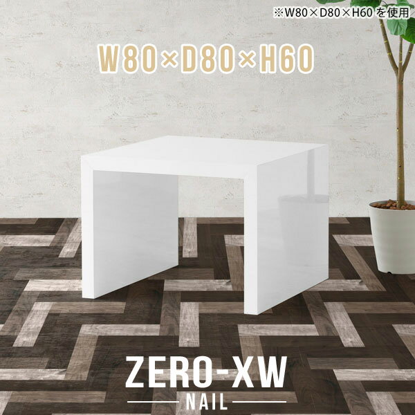 センターテーブル パソコンデスク おしゃれ 幅80センチ リビングテーブル 正方形 2人用 カフェテーブル 高さ60cm ローテーブル テーブル ソファ サイドテーブル ホワイト 白 ソファテーブル 高め 北欧 机 重厚感 高級感 ソファ用テーブル 【幅80 奥行80 高さ60cm nail】 △
