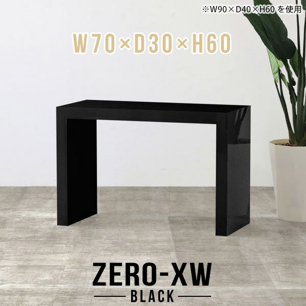 スリムテーブル テーブル 細長 スリム デスク スリムデスク ソファ ミニテーブル 一人暮らし 小さめ センターテーブル ブラック ソファテーブル 高め カフェテーブル 高さ60cm ローテーブル 黒 重厚感 鏡面 省スペース 【幅70 奥行30 高さ60cm black】 △