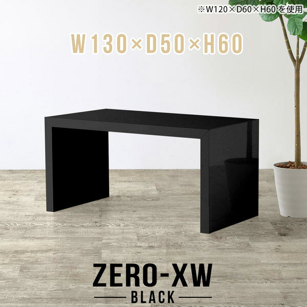 ZERO-XW W130×D50×H60 blackサイズサイズ：約幅1300 奥行き500 高さ600 mm天板厚み：約58 mm材質メラミン樹脂化粧合板カラーブラック※モニターなどの閲覧環境によって、実際の色と異なって見える場合がございます。仕様天板均等耐荷重：約30kg日本製お客様組み立て六角レンチ付属床キズ防止フェルト付属ブランド　送料※離島は送料別途お見積もり。納期ご注文状況により納期に変動がございます。最新の納期情報はカラー選択時にご確認ください。※オーダー商品につき、ご注文のキャンセル・変更につきましてはお届け前でありましても生産手配が済んでいるためキャンセル料(商品代金の50％)を頂戴いたします。※商品到着までの日数は、地域により異なりますご購入時にお届け日の指定がない場合、最短日での出荷手配を行いメールにてご連絡させていただきます。配送について家具の配送は「玄関での受け渡し（建物入り口または1階）」になります。エレベーターがある場合は玄関までになります。配達はドライバーが一人でお伺いしますので、大型商品や重い商品（一人では運べないような商品）につきましては、搬入作業をお客様にお手伝い願います。備考板の角が鋭くなっておりますので、組み立てやご使用の際は十分にご注意ください※製造上の都合や商品の改良のため、予告なく仕様変更する場合がございますので予めご了承ください。当店オリジナル家具を全部見る管理番号0000ae014677/メーカー希望小売価格はメーカーカタログに基づいて掲載していますこのページは ZERO-XW W130×D50×H60 black のページです。無駄のないシンプルなデザインがおしゃれなコの字型テーブル。フラットな形なのですっきりとして見えます。シンプルな形だからこそ、テーブルとしてだけではなく使い手に合わせて様々な使い方ができるのが特徴的なテーブルです。板の厚さは、極厚の5.8cm！お料理をたくさん並べても、本をぎっしり置いても、重めのオブジェを飾っても、抜群の安定感がある嬉しい仕様。たわみにくいので強度も安心です。幅・奥行・高さを豊富なバリエーションからチョイスして理想のインテリアを実現できます。空いたスペースに収まるサイズを選んだり、高さ違いで揃えてネストテーブルにしてみたり…。お部屋や利用シーンを考えながらお選びください。角の繋ぎ目は、見た目も綺麗ですっきりとしたデザイン性の高い留め接ぎ。木口を見せないよう直角に接合するこの技術は、切り口が45度にきっちりとカットされていないと隙間ができてしまう為高い技術が必要です。シンプルなデザインだからこそ、美しさと強度を兼ね備えた部分にこだわりました。強度の秘密は接続部分に付いたスイスのラメロ(Lamello)社製ノックダウン金具。簡単に組み立てられる上に、板と板をがっちり接続することで重いものを乗せても十分な強度となります。他社の組み立て製品とは違い、内側に板と板を接続する為の六角レンチを入れる小さな穴しかあいていないので、さながら完成品のような美しい見た目です。