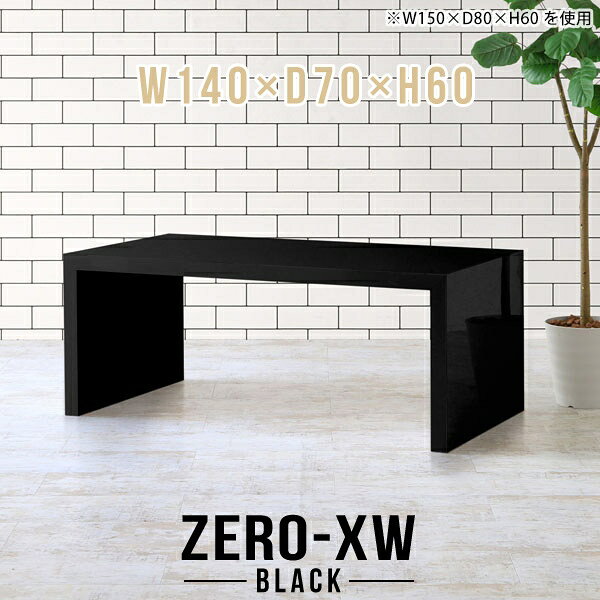 ZERO-XW W140×D70×H60 blackサイズサイズ：約幅1400 奥行き700 高さ600 mm天板厚み：約58 mm材質メラミン樹脂化粧合板カラーブラック※モニターなどの閲覧環境によって、実際の色と異なって見える場合がございます。仕様天板均等耐荷重：約30kg日本製お客様組み立て六角レンチ付属床キズ防止フェルト付属ブランド　送料※離島は送料別途お見積もり。納期ご注文状況により納期に変動がございます。最新の納期情報はカラー選択時にご確認ください。※オーダー商品につき、ご注文のキャンセル・変更につきましてはお届け前でありましても生産手配が済んでいるためキャンセル料(商品代金の50％)を頂戴いたします。※商品到着までの日数は、地域により異なりますご購入時にお届け日の指定がない場合、最短日での出荷手配を行いメールにてご連絡させていただきます。配送について家具の配送は「玄関での受け渡し（建物入り口または1階）」になります。エレベーターがある場合は玄関までになります。配達はドライバーが一人でお伺いしますので、大型商品や重い商品（一人では運べないような商品）につきましては、搬入作業をお客様にお手伝い願います。備考板の角が鋭くなっておりますので、組み立てやご使用の際は十分にご注意ください※製造上の都合や商品の改良のため、予告なく仕様変更する場合がございますので予めご了承ください。当店オリジナル家具を全部見る管理番号0000ae014690/メーカー希望小売価格はメーカーカタログに基づいて掲載していますこのページは ZERO-XW W140×D70×H60 black のページです。無駄のないシンプルなデザインがおしゃれなコの字型テーブル。フラットな形なのですっきりとして見えます。シンプルな形だからこそ、テーブルとしてだけではなく使い手に合わせて様々な使い方ができるのが特徴的なテーブルです。板の厚さは、極厚の5.8cm！お料理をたくさん並べても、本をぎっしり置いても、重めのオブジェを飾っても、抜群の安定感がある嬉しい仕様。たわみにくいので強度も安心です。幅・奥行・高さを豊富なバリエーションからチョイスして理想のインテリアを実現できます。空いたスペースに収まるサイズを選んだり、高さ違いで揃えてネストテーブルにしてみたり…。お部屋や利用シーンを考えながらお選びください。角の繋ぎ目は、見た目も綺麗ですっきりとしたデザイン性の高い留め接ぎ。木口を見せないよう直角に接合するこの技術は、切り口が45度にきっちりとカットされていないと隙間ができてしまう為高い技術が必要です。シンプルなデザインだからこそ、美しさと強度を兼ね備えた部分にこだわりました。強度の秘密は接続部分に付いたスイスのラメロ(Lamello)社製ノックダウン金具。簡単に組み立てられる上に、板と板をがっちり接続することで重いものを乗せても十分な強度となります。他社の組み立て製品とは違い、内側に板と板を接続する為の六角レンチを入れる小さな穴しかあいていないので、さながら完成品のような美しい見た目です。