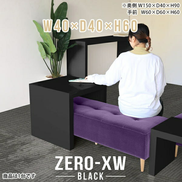 サイドテーブル ソファ ソファーサイドテーブル テーブル コの字 サイドデスク リビングテーブル 小さめ コンソール 正方形 一人暮らし ブラック 黒 日本製 高級 飾り棚 リビング センターテーブル 【幅40 奥行40 高さ60cm black】 △