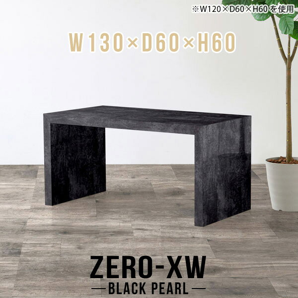 ZERO-XW W130×D60×H60 BlackPearlサイズサイズ：約幅1300 奥行き600 高さ600 mm天板厚み：約58 mm材質メラミン樹脂化粧合板カラーブラックパール※モニターなどの閲覧環境によって、実際の色と異なって見える場合がございます。仕様天板均等耐荷重：約30kg日本製お客様組み立て六角レンチ付属床キズ防止フェルト付属ブランド　送料※離島は送料別途お見積もり。納期ご注文状況により納期に変動がございます。最新の納期情報はカラー選択時にご確認ください。※オーダー商品につき、ご注文のキャンセル・変更につきましてはお届け前でありましても生産手配が済んでいるためキャンセル料(商品代金の50％)を頂戴いたします。※商品到着までの日数は、地域により異なりますご購入時にお届け日の指定がない場合、最短日での出荷手配を行いメールにてご連絡させていただきます。配送について家具の配送は「玄関での受け渡し（建物入り口または1階）」になります。エレベーターがある場合は玄関までになります。配達はドライバーが一人でお伺いしますので、大型商品や重い商品（一人では運べないような商品）につきましては、搬入作業をお客様にお手伝い願います。備考板の角が鋭くなっておりますので、組み立てやご使用の際は十分にご注意ください※製造上の都合や商品の改良のため、予告なく仕様変更する場合がございますので予めご了承ください。当店オリジナル家具を全部見る管理番号0000ae014736/メーカー希望小売価格はメーカーカタログに基づいて掲載していますこのページは ZERO-XW W130×D60×H60 BlackPearl のページです。無駄のないシンプルなデザインがおしゃれなコの字型テーブル。フラットな形なのですっきりとして見えます。シンプルな形だからこそ、テーブルとしてだけではなく使い手に合わせて様々な使い方ができるのが特徴的なテーブルです。板の厚さは、極厚の5.8cm！お料理をたくさん並べても、本をぎっしり置いても、重めのオブジェを飾っても、抜群の安定感がある嬉しい仕様。たわみにくいので強度も安心です。幅・奥行・高さを豊富なバリエーションからチョイスして理想のインテリアを実現できます。空いたスペースに収まるサイズを選んだり、高さ違いで揃えてネストテーブルにしてみたり…。お部屋や利用シーンを考えながらお選びください。角の繋ぎ目は、見た目も綺麗ですっきりとしたデザイン性の高い留め接ぎ。木口を見せないよう直角に接合するこの技術は、切り口が45度にきっちりとカットされていないと隙間ができてしまう為高い技術が必要です。シンプルなデザインだからこそ、美しさと強度を兼ね備えた部分にこだわりました。強度の秘密は接続部分に付いたスイスのラメロ(Lamello)社製ノックダウン金具。簡単に組み立てられる上に、板と板をがっちり接続することで重いものを乗せても十分な強度となります。他社の組み立て製品とは違い、内側に板と板を接続する為の六角レンチを入れる小さな穴しかあいていないので、さながら完成品のような美しい見た目です。