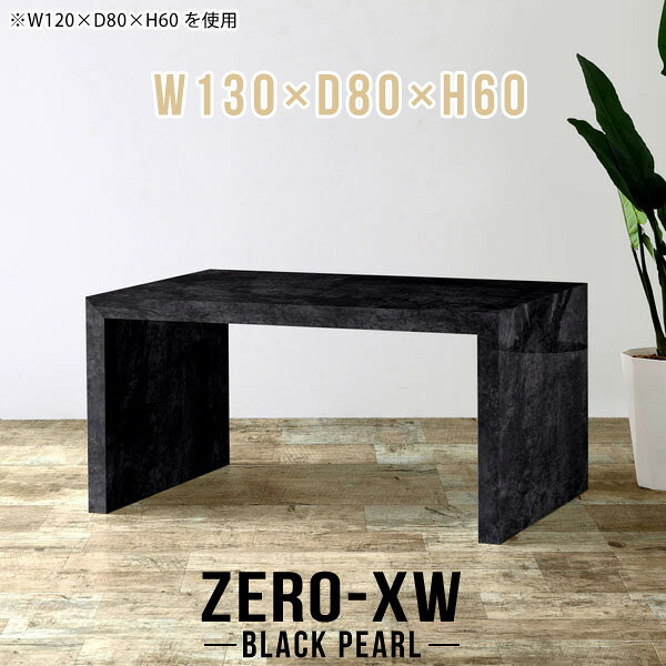 ZERO-XW W130×D80×H60 BlackPearlサイズサイズ：約幅1300 奥行き800 高さ600 mm天板厚み：約58 mm材質メラミン樹脂化粧合板カラーブラックパール※モニターなどの閲覧環境によって、実際の色と異なって見える場合がございます。仕様天板均等耐荷重：約30kg日本製お客様組み立て六角レンチ付属床キズ防止フェルト付属ブランド　送料※離島は送料別途お見積もり。納期ご注文状況により納期に変動がございます。最新の納期情報はカラー選択時にご確認ください。※オーダー商品につき、ご注文のキャンセル・変更につきましてはお届け前でありましても生産手配が済んでいるためキャンセル料(商品代金の50％)を頂戴いたします。※商品到着までの日数は、地域により異なりますご購入時にお届け日の指定がない場合、最短日での出荷手配を行いメールにてご連絡させていただきます。配送について家具の配送は「玄関での受け渡し（建物入り口または1階）」になります。エレベーターがある場合は玄関までになります。配達はドライバーが一人でお伺いしますので、大型商品や重い商品（一人では運べないような商品）につきましては、搬入作業をお客様にお手伝い願います。備考板の角が鋭くなっておりますので、組み立てやご使用の際は十分にご注意ください※製造上の都合や商品の改良のため、予告なく仕様変更する場合がございますので予めご了承ください。当店オリジナル家具を全部見る管理番号0000ae014746/メーカー希望小売価格はメーカーカタログに基づいて掲載していますこのページは ZERO-XW W130×D80×H60 BlackPearl のページです。無駄のないシンプルなデザインがおしゃれなコの字型テーブル。フラットな形なのですっきりとして見えます。シンプルな形だからこそ、テーブルとしてだけではなく使い手に合わせて様々な使い方ができるのが特徴的なテーブルです。板の厚さは、極厚の5.8cm！お料理をたくさん並べても、本をぎっしり置いても、重めのオブジェを飾っても、抜群の安定感がある嬉しい仕様。たわみにくいので強度も安心です。幅・奥行・高さを豊富なバリエーションからチョイスして理想のインテリアを実現できます。空いたスペースに収まるサイズを選んだり、高さ違いで揃えてネストテーブルにしてみたり…。お部屋や利用シーンを考えながらお選びください。角の繋ぎ目は、見た目も綺麗ですっきりとしたデザイン性の高い留め接ぎ。木口を見せないよう直角に接合するこの技術は、切り口が45度にきっちりとカットされていないと隙間ができてしまう為高い技術が必要です。シンプルなデザインだからこそ、美しさと強度を兼ね備えた部分にこだわりました。強度の秘密は接続部分に付いたスイスのラメロ(Lamello)社製ノックダウン金具。簡単に組み立てられる上に、板と板をがっちり接続することで重いものを乗せても十分な強度となります。他社の組み立て製品とは違い、内側に板と板を接続する為の六角レンチを入れる小さな穴しかあいていないので、さながら完成品のような美しい見た目です。