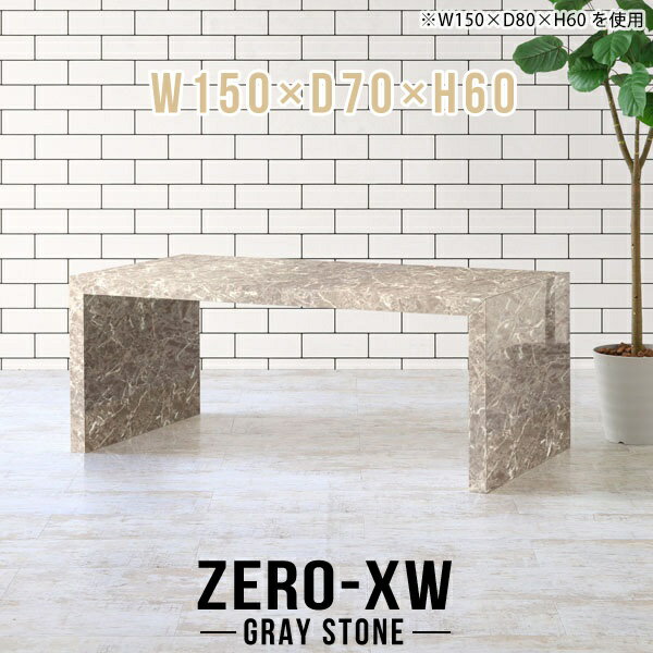 ZERO-XW W150×D70×H60 GrayStoneサイズサイズ：約幅1500 奥行き700 高さ600 mm天板厚み：約58 mm材質メラミン樹脂化粧合板カラーグレーストーン※モニターなどの閲覧環境によって、実際の色と異なって見える場合がございます。仕様天板均等耐荷重：約30kg日本製お客様組み立て六角レンチ付属床キズ防止フェルト付属ブランド　送料※離島は送料別途お見積もり。納期ご注文状況により納期に変動がございます。最新の納期情報はカラー選択時にご確認ください。※オーダー商品につき、ご注文のキャンセル・変更につきましてはお届け前でありましても生産手配が済んでいるためキャンセル料(商品代金の50％)を頂戴いたします。※商品到着までの日数は、地域により異なりますご購入時にお届け日の指定がない場合、最短日での出荷手配を行いメールにてご連絡させていただきます。配送について家具の配送は「玄関での受け渡し（建物入り口または1階）」になります。エレベーターがある場合は玄関までになります。配達はドライバーが一人でお伺いしますので、大型商品や重い商品（一人では運べないような商品）につきましては、搬入作業をお客様にお手伝い願います。有料になりますが、開梱設置も承っております。お手伝いが難しい場合や、女性の方しかお受け取りができない場合は開梱設置をご一緒にご注文いただくことをおすすめ致します。 当商品は【D区分】です。本州、四国の方はこちらから北海道、九州の方はこちらから※沖縄・離島は別途お見積もりとなりますのでお問合せ下さい。備考板の角が鋭くなっておりますので、組み立てやご使用の際は十分にご注意ください※製造上の都合や商品の改良のため、予告なく仕様変更する場合がございますので予めご了承ください。当店オリジナル家具を全部見る管理番号0000ae014795/メーカー希望小売価格はメーカーカタログに基づいて掲載していますこのページは ZERO-XW W150×D70×H60 GrayStone のページです。無駄のないシンプルなデザインがおしゃれなコの字型テーブル。フラットな形なのですっきりとして見えます。シンプルな形だからこそ、テーブルとしてだけではなく使い手に合わせて様々な使い方ができるのが特徴的なテーブルです。板の厚さは、極厚の5.8cm！お料理をたくさん並べても、本をぎっしり置いても、重めのオブジェを飾っても、抜群の安定感がある嬉しい仕様。たわみにくいので強度も安心です。幅・奥行・高さを豊富なバリエーションからチョイスして理想のインテリアを実現できます。空いたスペースに収まるサイズを選んだり、高さ違いで揃えてネストテーブルにしてみたり…。お部屋や利用シーンを考えながらお選びください。角の繋ぎ目は、見た目も綺麗ですっきりとしたデザイン性の高い留め接ぎ。木口を見せないよう直角に接合するこの技術は、切り口が45度にきっちりとカットされていないと隙間ができてしまう為高い技術が必要です。シンプルなデザインだからこそ、美しさと強度を兼ね備えた部分にこだわりました。強度の秘密は接続部分に付いたスイスのラメロ(Lamello)社製ノックダウン金具。簡単に組み立てられる上に、板と板をがっちり接続することで重いものを乗せても十分な強度となります。他社の組み立て製品とは違い、内側に板と板を接続する為の六角レンチを入れる小さな穴しかあいていないので、さながら完成品のような美しい見た目です。