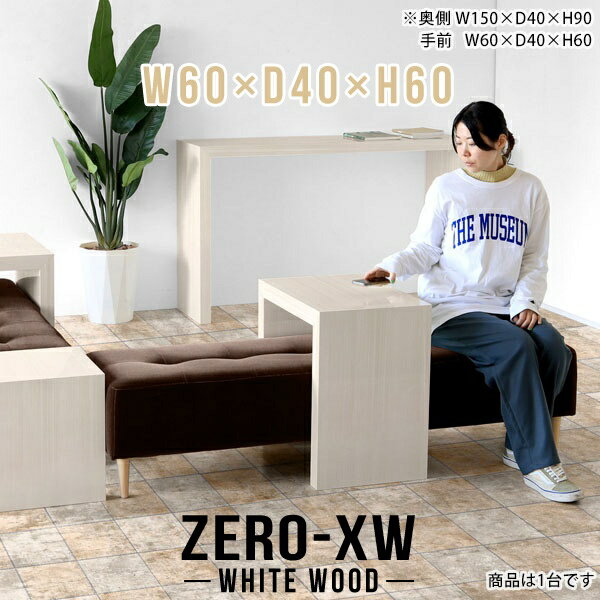 サイドテーブル ソファ ソファーサイドテーブル 飾り棚 サイドデスク 北欧 スリム ナイトテーブル 薄型 リビングテーブル 日本製 コンソール 木目 一人暮らし センターテーブル 鏡面仕上げ 高級 コンパクト リビング コの字 【幅60 奥行40 高さ60cm WW】 △