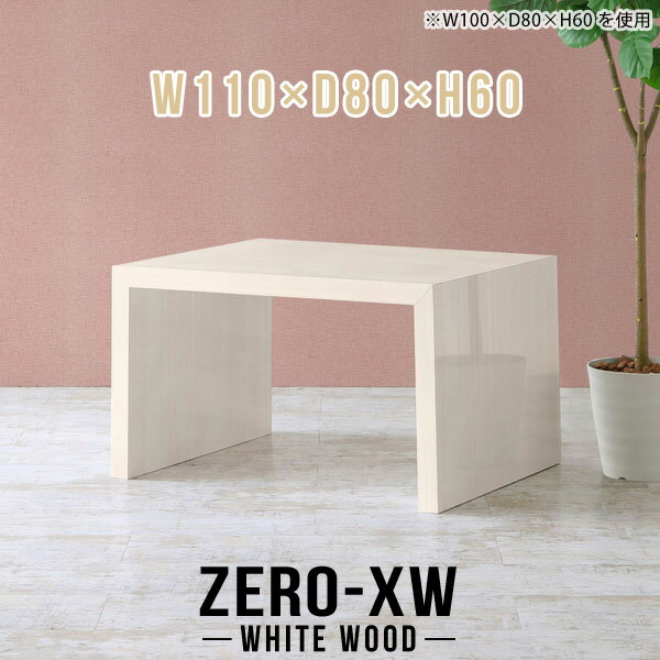 センターテーブル 2人 おしゃれ 110センチ 2人用 北欧 パソコンデスク カフェテーブル 高さ60cm ローテーブル シンプル テーブル ソファ 木目 ソファテーブル 高め ワークデスク 鏡面 高級感 リビングテーブル ダイニング 【幅110 奥行80 高さ60cm WW】 △