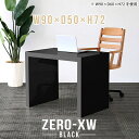 ZERO-XW W90×D50×H72 blackサイズサイズ：約幅900 奥行き500 高さ720 mm天板厚み：約58 mm材質メラミン樹脂化粧合板カラーブラック※モニターなどの閲覧環境によって、実際の色と異なって見える場合がございます。仕様天板均等耐荷重：約30kg日本製お客様組み立て六角レンチ付属床キズ防止フェルト付属ブランド　送料※離島は送料別途お見積もり。納期ご注文状況により納期に変動がございます。最新の納期情報はカラー選択時にご確認ください。※オーダー商品につき、ご注文のキャンセル・変更につきましてはお届け前でありましても生産手配が済んでいるためキャンセル料(商品代金の50％)を頂戴いたします。※商品到着までの日数は、地域により異なります配送について家具の配送は「玄関での受け渡し（建物入り口または1階）」になります。エレベーターがある場合は玄関までになります。配達はドライバーが一人でお伺いしますので、大型商品や重い商品（一人では運べないような商品）につきましては、搬入作業をお客様にお手伝い願います。有料になりますが、開梱設置も承っております。お手伝いが難しい場合や、女性の方しかお受け取りができない場合は開梱設置をご一緒にご注文いただくことをおすすめ致します。 当商品は【AB区分】です。本州、四国の方はこちらから北海道、九州の方はこちらから※沖縄・離島は別途お見積もりとなりますのでお問合せ下さい。備考板の角が鋭くなっておりますので、組み立てやご使用の際は十分にご注意ください※製造上の都合や商品の改良のため、予告なく仕様変更する場合がございますので予めご了承ください。当店オリジナル家具を全部見る管理番号0000ae014985/メーカー希望小売価格はメーカーカタログに基づいて掲載していますこのページは ZERO-XW W90×D50×H72 black のページです。無駄のないシンプルなデザインがおしゃれなコの字型テーブル。フラットな形なのですっきりとして見えます。シンプルな形だからこそ、テーブルとしてだけではなく使い手に合わせて様々な使い方ができるのが特徴的なテーブルです。板の厚さは、極厚の5.8cm！お料理をたくさん並べても、本をぎっしり置いても、重めのオブジェを飾っても、抜群の安定感がある嬉しい仕様。たわみにくいので強度も安心です。幅・奥行・高さを豊富なバリエーションからチョイスして理想のインテリアを実現できます。空いたスペースに収まるサイズを選んだり、高さ違いで揃えてネストテーブルにしてみたり…。お部屋や利用シーンを考えながらお選びください。角の繋ぎ目は、見た目も綺麗ですっきりとしたデザイン性の高い留め接ぎ。木口を見せないよう直角に接合するこの技術は、切り口が45度にきっちりとカットされていないと隙間ができてしまう為高い技術が必要です。シンプルなデザインだからこそ、美しさと強度を兼ね備えた部分にこだわりました。強度の秘密は接続部分に付いたスイスのラメロ(Lamello)社製ノックダウン金具。簡単に組み立てられる上に、板と板をがっちり接続することで重いものを乗せても十分な強度となります。他社の組み立て製品とは違い、内側に板と板を接続する為の六角レンチを入れる小さな穴しかあいていないので、さながら完成品のような美しい見た目です。
