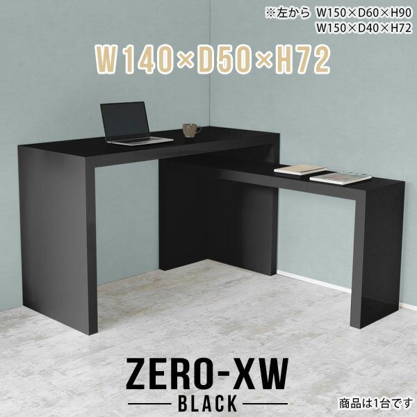 ZERO-XW W140×D50×H72 blackサイズサイズ：約幅1400 奥行き500 高さ720 mm天板厚み：約58 mm材質メラミン樹脂化粧合板カラーブラック※モニターなどの閲覧環境によって、実際の色と異なって見える場合がございます。仕様天板均等耐荷重：約30kg日本製お客様組み立て六角レンチ付属床キズ防止フェルト付属ブランド　送料※離島は送料別途お見積もり。納期ご注文状況により納期に変動がございます。最新の納期情報はカラー選択時にご確認ください。※オーダー商品につき、ご注文のキャンセル・変更につきましてはお届け前でありましても生産手配が済んでいるためキャンセル料(商品代金の50％)を頂戴いたします。※商品到着までの日数は、地域により異なりますご購入時にお届け日の指定がない場合、最短日での出荷手配を行いメールにてご連絡させていただきます。配送について家具の配送は「玄関での受け渡し（建物入り口または1階）」になります。エレベーターがある場合は玄関までになります。配達はドライバーが一人でお伺いしますので、大型商品や重い商品（一人では運べないような商品）につきましては、搬入作業をお客様にお手伝い願います。備考板の角が鋭くなっておりますので、組み立てやご使用の際は十分にご注意ください※製造上の都合や商品の改良のため、予告なく仕様変更する場合がございますので予めご了承ください。当店オリジナル家具を全部見る管理番号0000ae014990/メーカー希望小売価格はメーカーカタログに基づいて掲載していますこのページは ZERO-XW W140×D50×H72 black のページです。無駄のないシンプルなデザインがおしゃれなコの字型テーブル。フラットな形なのですっきりとして見えます。シンプルな形だからこそ、テーブルとしてだけではなく使い手に合わせて様々な使い方ができるのが特徴的なテーブルです。板の厚さは、極厚の5.8cm！お料理をたくさん並べても、本をぎっしり置いても、重めのオブジェを飾っても、抜群の安定感がある嬉しい仕様。たわみにくいので強度も安心です。幅・奥行・高さを豊富なバリエーションからチョイスして理想のインテリアを実現できます。空いたスペースに収まるサイズを選んだり、高さ違いで揃えてネストテーブルにしてみたり…。お部屋や利用シーンを考えながらお選びください。角の繋ぎ目は、見た目も綺麗ですっきりとしたデザイン性の高い留め接ぎ。木口を見せないよう直角に接合するこの技術は、切り口が45度にきっちりとカットされていないと隙間ができてしまう為高い技術が必要です。シンプルなデザインだからこそ、美しさと強度を兼ね備えた部分にこだわりました。強度の秘密は接続部分に付いたスイスのラメロ(Lamello)社製ノックダウン金具。簡単に組み立てられる上に、板と板をがっちり接続することで重いものを乗せても十分な強度となります。他社の組み立て製品とは違い、内側に板と板を接続する為の六角レンチを入れる小さな穴しかあいていないので、さながら完成品のような美しい見た目です。