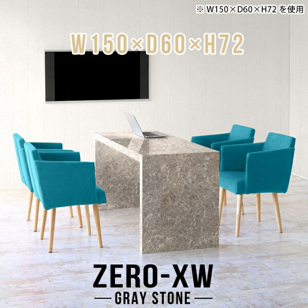 会議用テーブル 会議テーブル ミーティングテーブル 会議机 会議用机 テーブル 大型 オフィスデスク ハイタイプ 応接テーブル 書斎 大きい 大理石調 グレー オフィステーブル 鏡面 高級 会議室 【幅150 奥行60 高さ72cm GS】 □