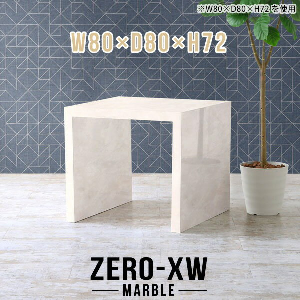 ZERO-XW W80×D80×H72 Marbleサイズサイズ：約幅800 奥行き800 高さ720 mm天板厚み：約58 mm材質メラミン樹脂化粧合板カラーマーブル※モニターなどの閲覧環境によって、実際の色と異なって見える場合がございま...