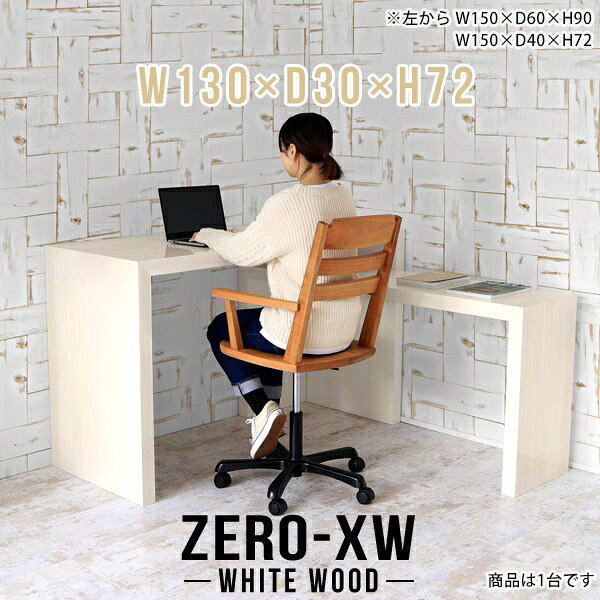 ZERO-XW W130×D30×H72 WhiteWoodサイズサイズ：約幅1300 奥行き300 高さ720 mm天板厚み：約58 mm材質メラミン樹脂化粧合板カラーホワイトウッド※モニターなどの閲覧環境によって、実際の色と異なって見える場合がございます。仕様天板均等耐荷重：約30kg日本製お客様組み立て六角レンチ付属床キズ防止フェルト付属ブランド　送料※離島は送料別途お見積もり。納期ご注文状況により納期に変動がございます。最新の納期情報はカラー選択時にご確認ください。※オーダー商品につき、ご注文のキャンセル・変更につきましてはお届け前でありましても生産手配が済んでいるためキャンセル料(商品代金の50％)を頂戴いたします。※商品到着までの日数は、地域により異なりますご購入時にお届け日の指定がない場合、最短日での出荷手配を行いメールにてご連絡させていただきます。配送について家具の配送は「玄関での受け渡し（建物入り口または1階）」になります。エレベーターがある場合は玄関までになります。配達はドライバーが一人でお伺いしますので、大型商品や重い商品（一人では運べないような商品）につきましては、搬入作業をお客様にお手伝い願います。備考板の角が鋭くなっておりますので、組み立てやご使用の際は十分にご注意ください※製造上の都合や商品の改良のため、予告なく仕様変更する場合がございますので予めご了承ください。当店オリジナル家具を全部見る管理番号0000ae015178/メーカー希望小売価格はメーカーカタログに基づいて掲載していますこのページは ZERO-XW W130×D30×H72 WhiteWood のページです。無駄のないシンプルなデザインがおしゃれなコの字型テーブル。フラットな形なのですっきりとして見えます。シンプルな形だからこそ、テーブルとしてだけではなく使い手に合わせて様々な使い方ができるのが特徴的なテーブルです。板の厚さは、極厚の5.8cm！お料理をたくさん並べても、本をぎっしり置いても、重めのオブジェを飾っても、抜群の安定感がある嬉しい仕様。たわみにくいので強度も安心です。幅・奥行・高さを豊富なバリエーションからチョイスして理想のインテリアを実現できます。空いたスペースに収まるサイズを選んだり、高さ違いで揃えてネストテーブルにしてみたり…。お部屋や利用シーンを考えながらお選びください。角の繋ぎ目は、見た目も綺麗ですっきりとしたデザイン性の高い留め接ぎ。木口を見せないよう直角に接合するこの技術は、切り口が45度にきっちりとカットされていないと隙間ができてしまう為高い技術が必要です。シンプルなデザインだからこそ、美しさと強度を兼ね備えた部分にこだわりました。強度の秘密は接続部分に付いたスイスのラメロ(Lamello)社製ノックダウン金具。簡単に組み立てられる上に、板と板をがっちり接続することで重いものを乗せても十分な強度となります。他社の組み立て製品とは違い、内側に板と板を接続する為の六角レンチを入れる小さな穴しかあいていないので、さながら完成品のような美しい見た目です。