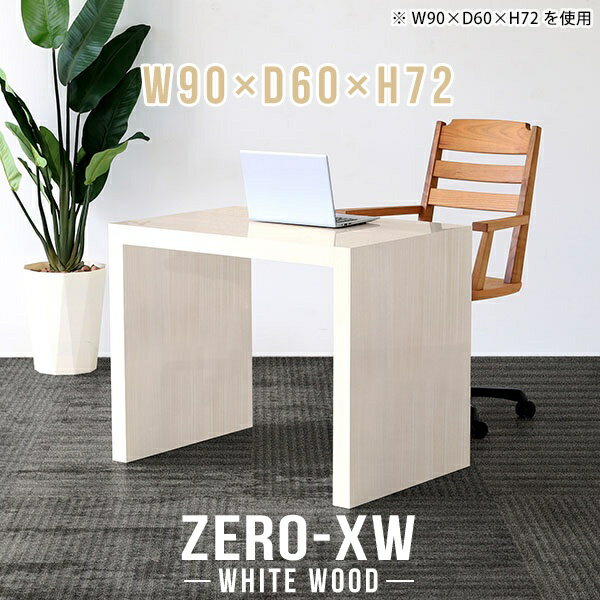 パソコンデスク 90cm幅 省スペース ハイテーブル 勉強机 大人 ワークデスク おしゃれ 書斎 デスク 書斎机 オフィスデスク シンプル pcデスク オフィステーブル 学習机 仕事机 木目 事務机 鏡面 高級 テレワーク シンプルデスク 【幅90 奥行60 高さ72cm WW】 △