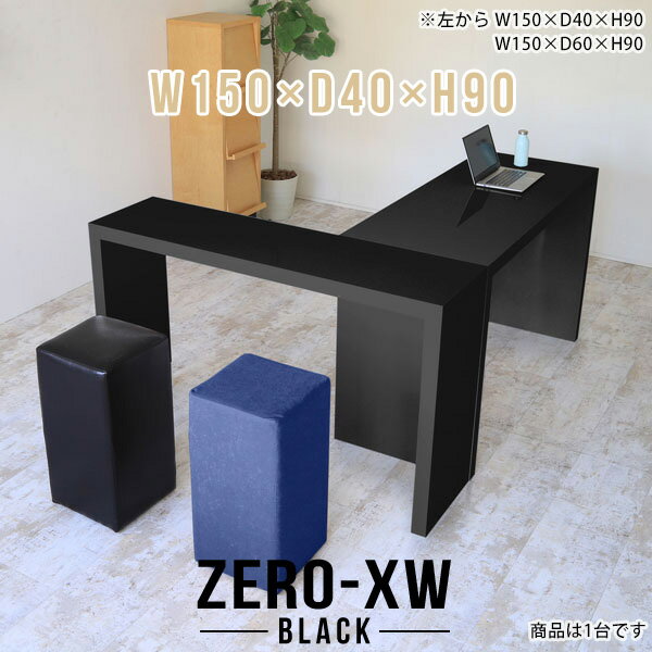ZERO-XW W150×D40×H90 blackサイズサイズ：約幅1500 奥行き400 高さ900 mm天板厚み：約58 mm材質メラミン樹脂化粧合板カラーブラック※モニターなどの閲覧環境によって、実際の色と異なって見える場合がございます。仕様天板均等耐荷重：約30kg日本製お客様組み立て六角レンチ付属床キズ防止フェルト付属ブランド　送料※離島は送料別途お見積もり。納期ご注文状況により納期に変動がございます。最新の納期情報はカラー選択時にご確認ください。※オーダー商品につき、ご注文のキャンセル・変更につきましてはお届け前でありましても生産手配が済んでいるためキャンセル料(商品代金の50％)を頂戴いたします。※商品到着までの日数は、地域により異なりますご購入時にお届け日の指定がない場合、最短日での出荷手配を行いメールにてご連絡させていただきます。配送について家具の配送は「玄関での受け渡し（建物入り口または1階）」になります。エレベーターがある場合は玄関までになります。配達はドライバーが一人でお伺いしますので、大型商品や重い商品（一人では運べないような商品）につきましては、搬入作業をお客様にお手伝い願います。有料になりますが、開梱設置も承っております。お手伝いが難しい場合や、女性の方しかお受け取りができない場合は開梱設置をご一緒にご注文いただくことをおすすめ致します。 当商品は【C区分】です。本州、四国の方はこちらから北海道、九州の方はこちらから※沖縄・離島は別途お見積もりとなりますのでお問合せ下さい。備考板の角が鋭くなっておりますので、組み立てやご使用の際は十分にご注意ください※製造上の都合や商品の改良のため、予告なく仕様変更する場合がございますので予めご了承ください。当店オリジナル家具を全部見る管理番号0000ae015264/メーカー希望小売価格はメーカーカタログに基づいて掲載していますこのページは ZERO-XW W150×D40×H90 black のページです。無駄のないシンプルなデザインがおしゃれなコの字型テーブル。フラットな形なのですっきりとして見えます。シンプルな形だからこそ、テーブルとしてだけではなく使い手に合わせて様々な使い方ができるのが特徴的なテーブルです。板の厚さは、極厚の5.8cm！お料理をたくさん並べても、本をぎっしり置いても、重めのオブジェを飾っても、抜群の安定感がある嬉しい仕様。たわみにくいので強度も安心です。幅・奥行・高さを豊富なバリエーションからチョイスして理想のインテリアを実現できます。空いたスペースに収まるサイズを選んだり、高さ違いで揃えてネストテーブルにしてみたり…。お部屋や利用シーンを考えながらお選びください。角の繋ぎ目は、見た目も綺麗ですっきりとしたデザイン性の高い留め接ぎ。木口を見せないよう直角に接合するこの技術は、切り口が45度にきっちりとカットされていないと隙間ができてしまう為高い技術が必要です。シンプルなデザインだからこそ、美しさと強度を兼ね備えた部分にこだわりました。強度の秘密は接続部分に付いたスイスのラメロ(Lamello)社製ノックダウン金具。簡単に組み立てられる上に、板と板をがっちり接続することで重いものを乗せても十分な強度となります。他社の組み立て製品とは違い、内側に板と板を接続する為の六角レンチを入れる小さな穴しかあいていないので、さながら完成品のような美しい見た目です。